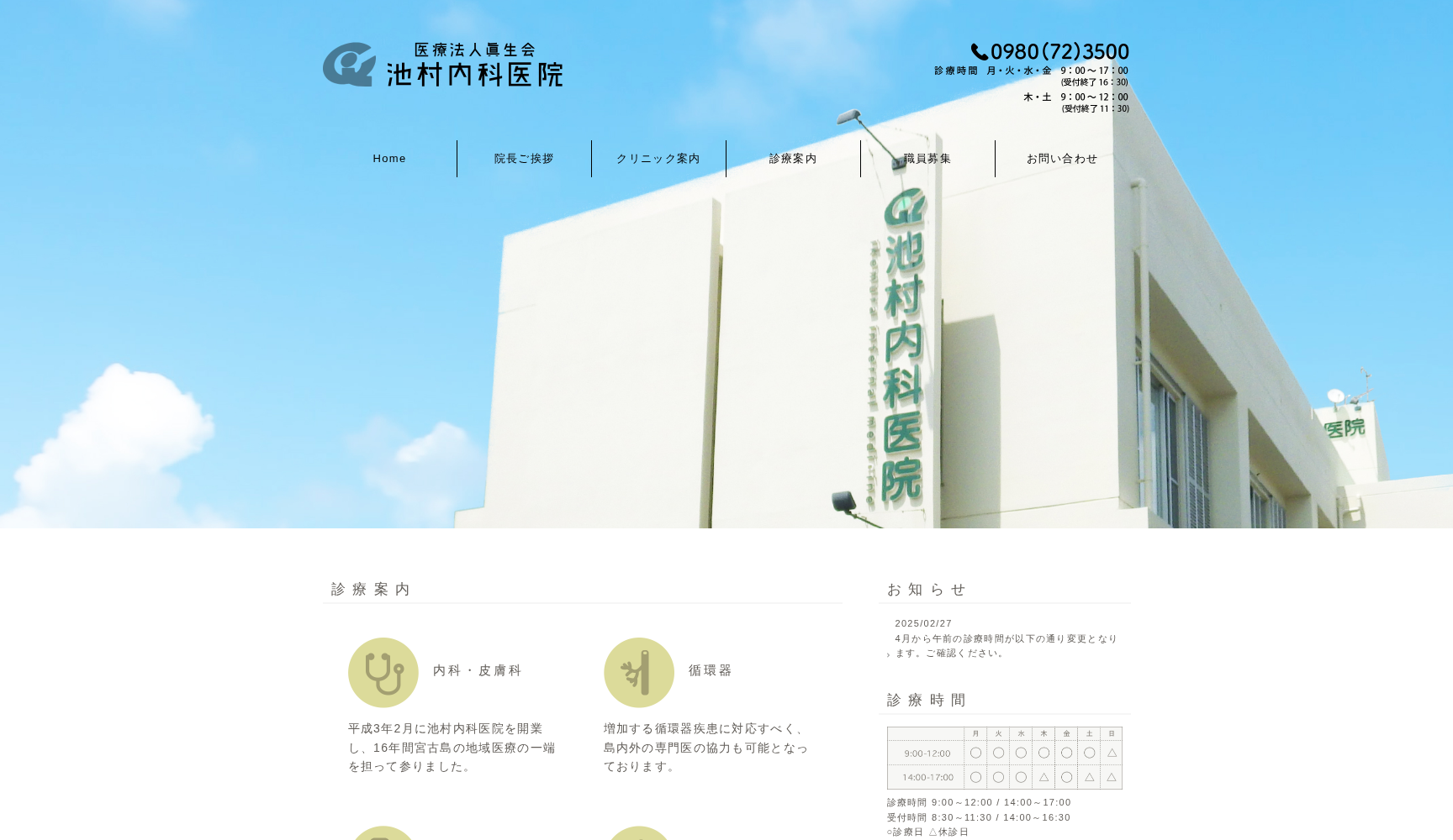 医療法人眞生会 池村内科医院