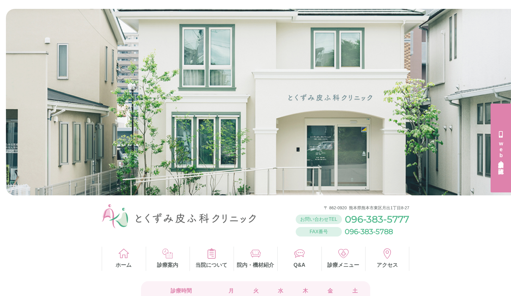 とくずみ皮ふ科クリニック