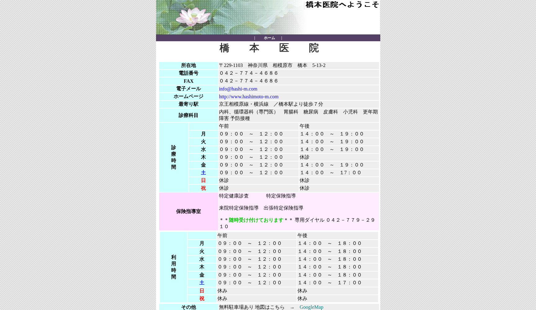 橋本医院