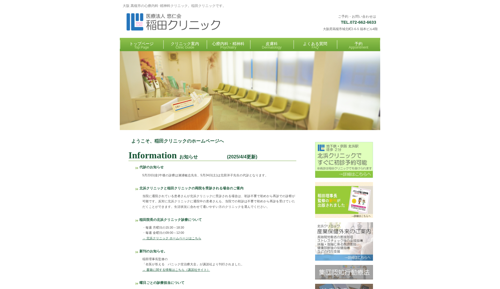 医療法人悠仁会 稲田クリニック