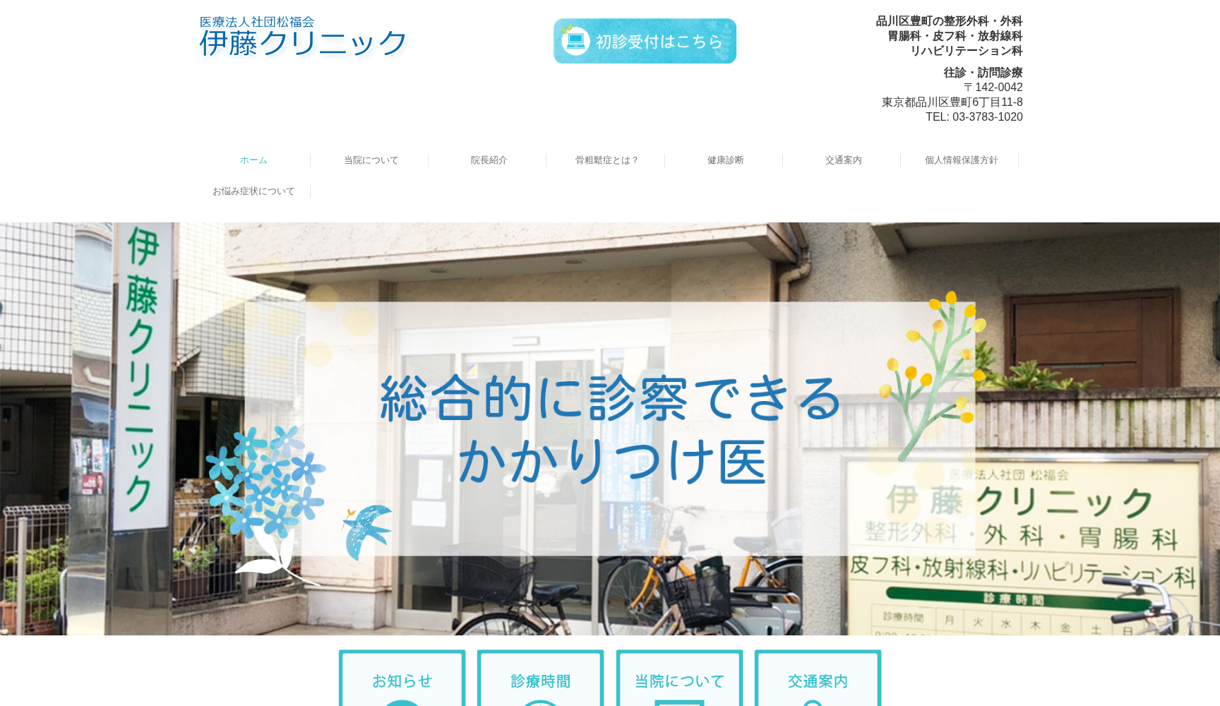 医療法人社団松福会 伊藤クリニック
