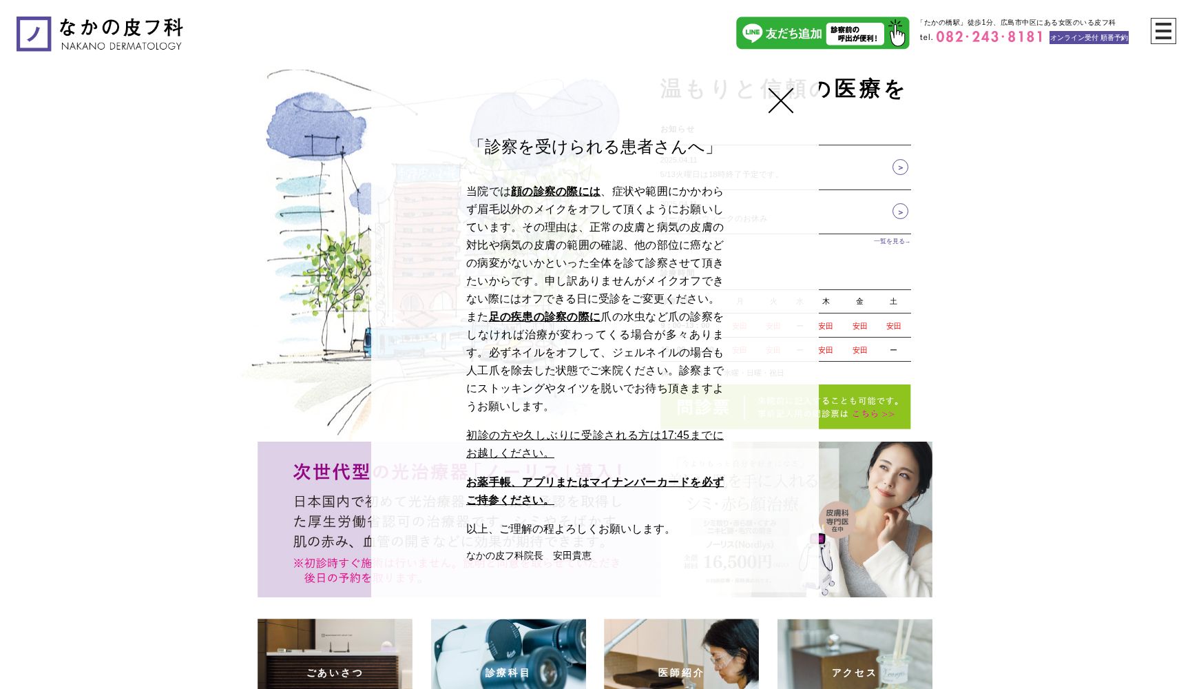 医療法人たひとく会なかの皮フ科
