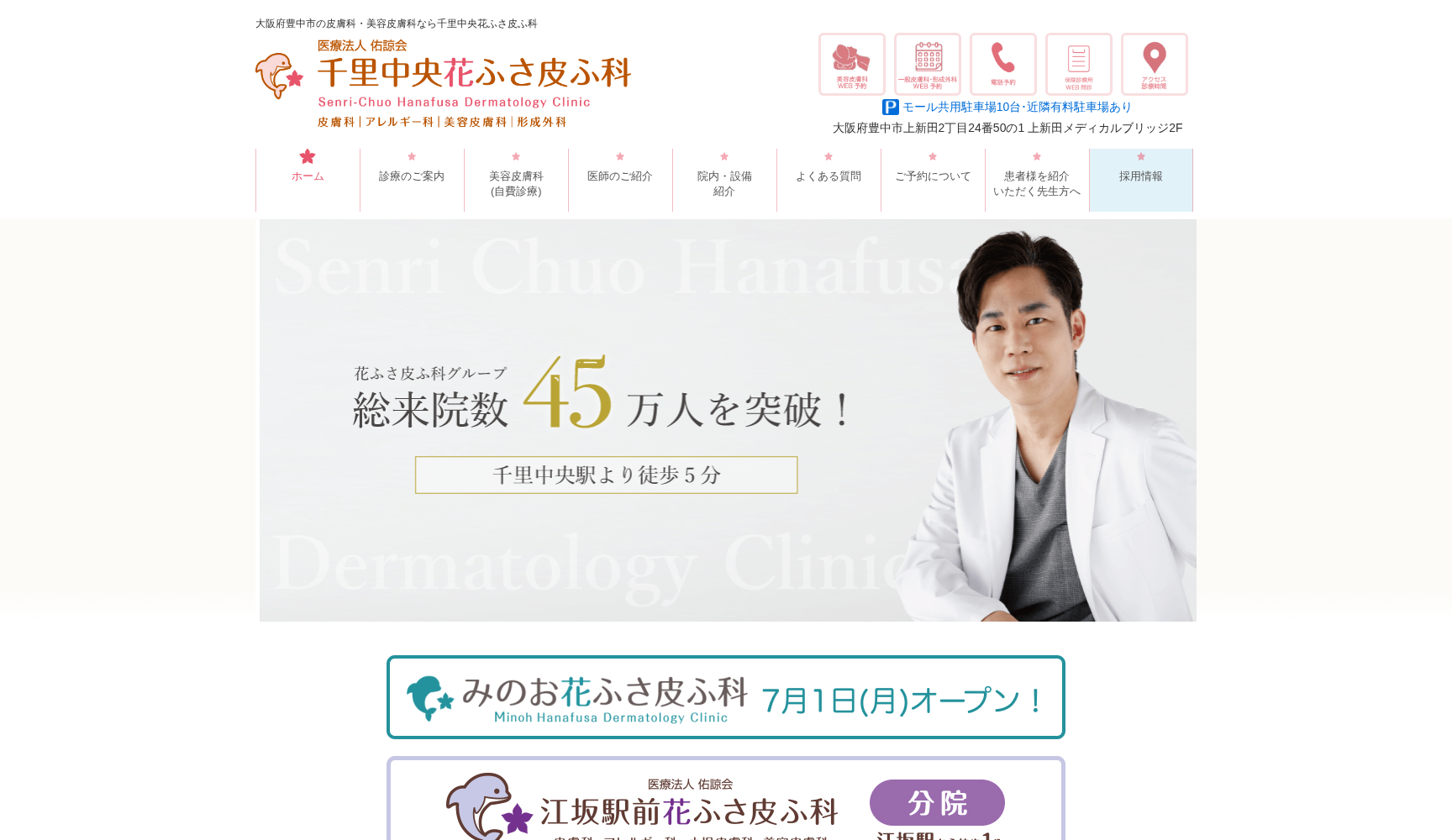 医療法人佑諒会 千里中央花ふさ皮ふ科