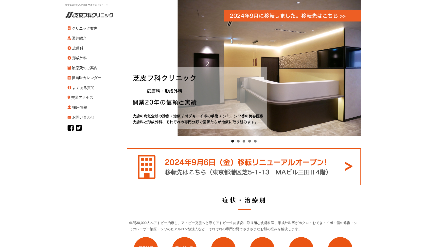 医療法人社団珠玉会 芝皮フ科クリニック