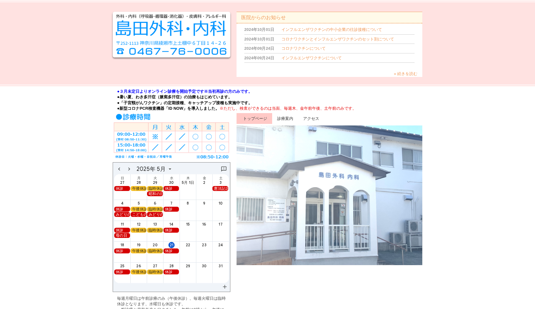 島田外科・内科