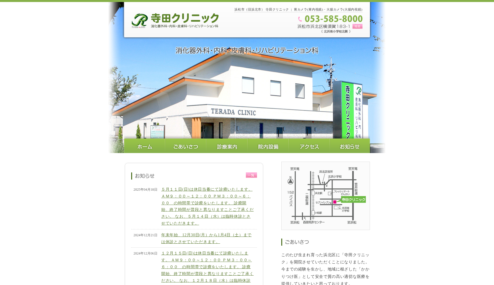 寺田クリニック