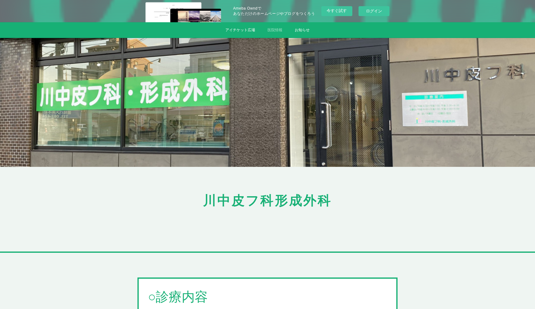医療法人社団 川中皮フ科形成外科