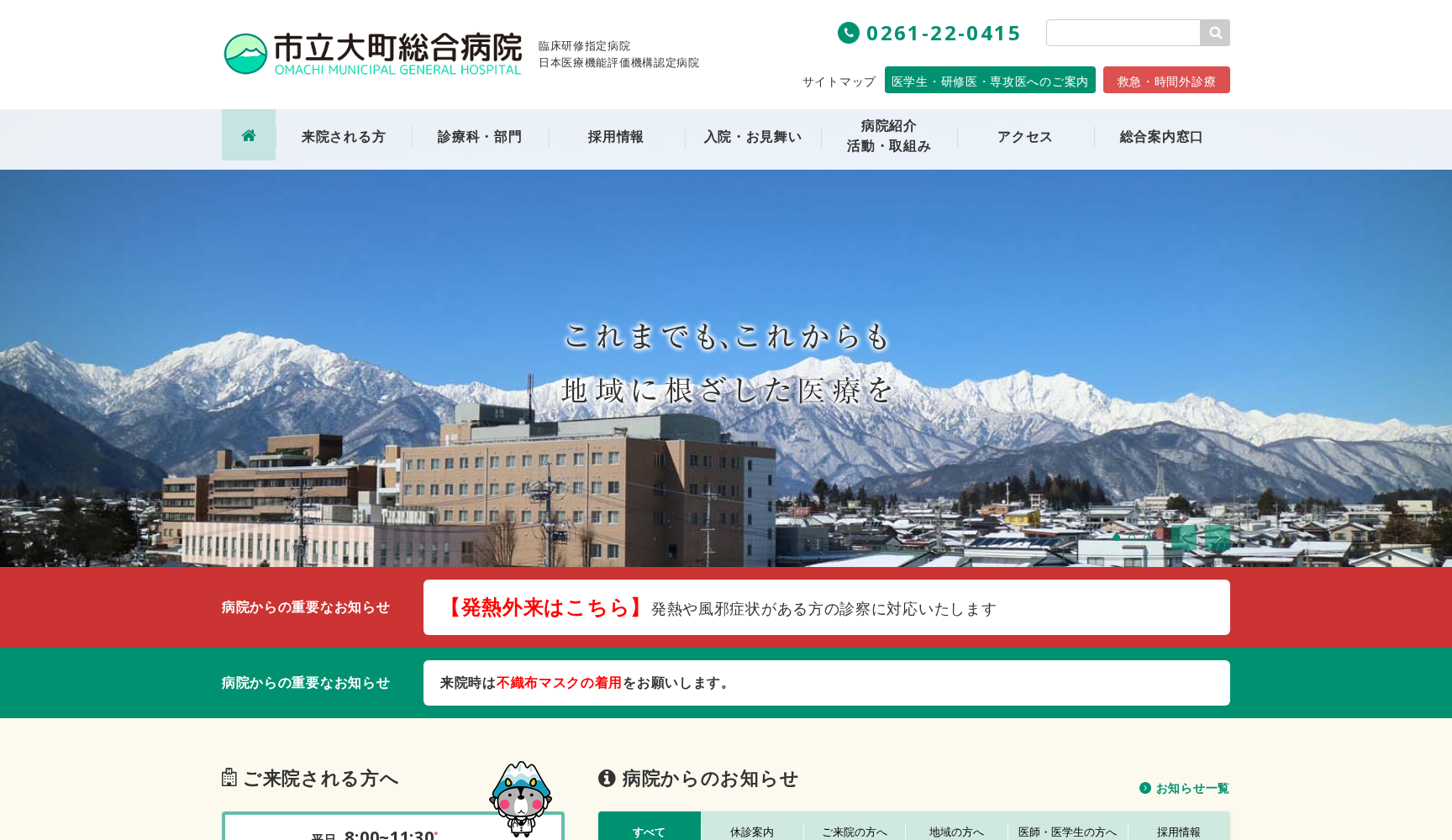 市立大町総合病院