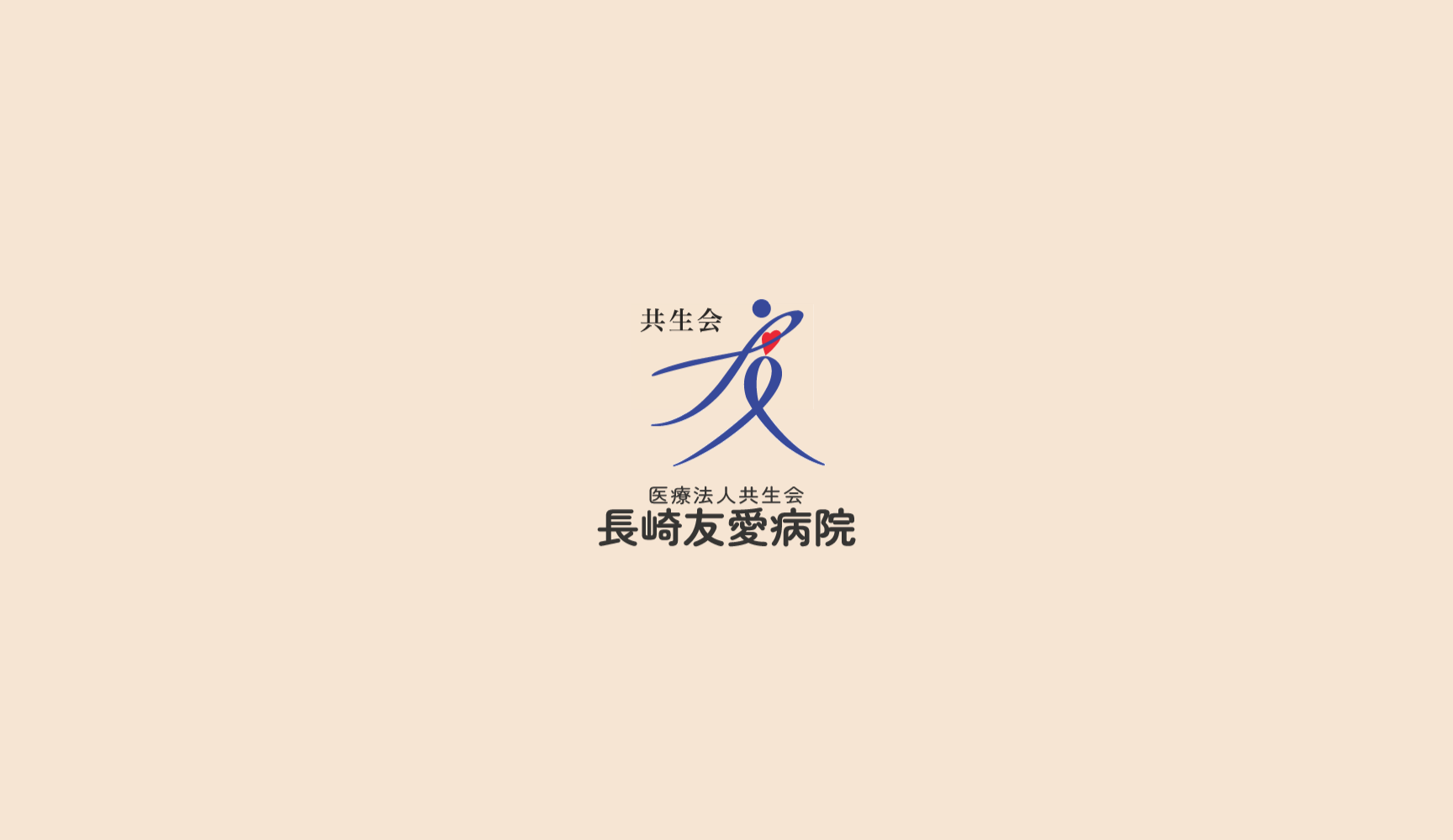 医療法人 共生会 長崎友愛病院
