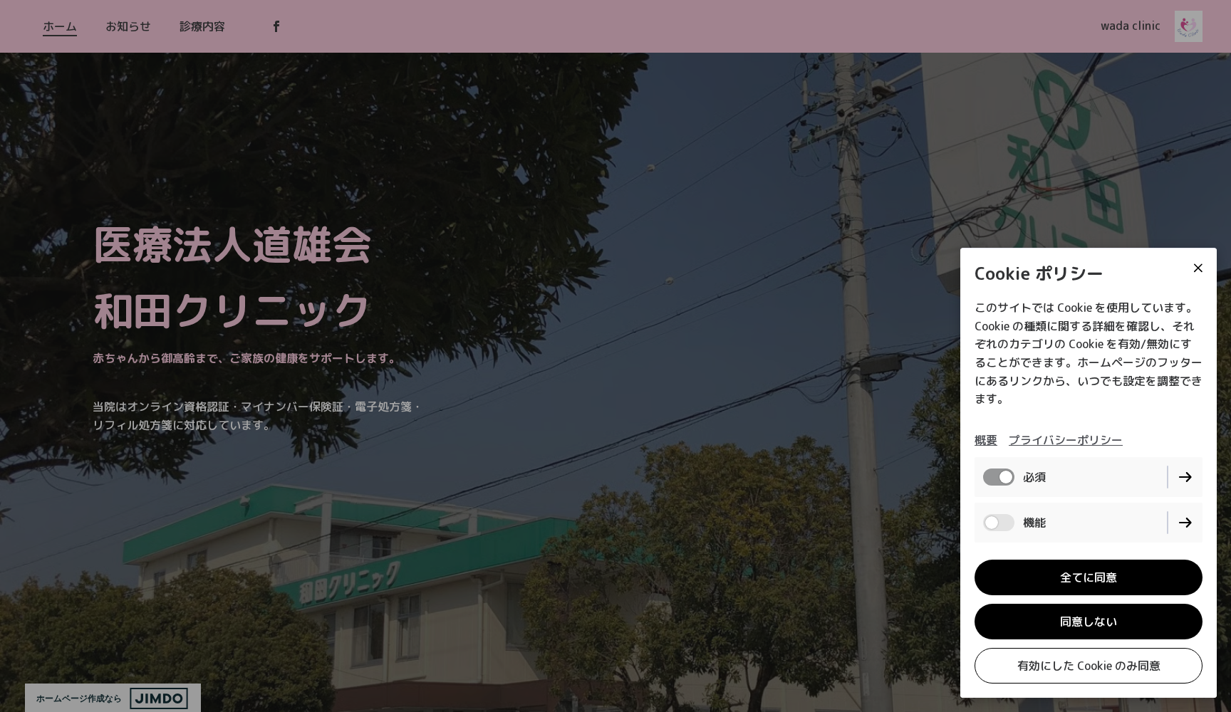 和田クリニック