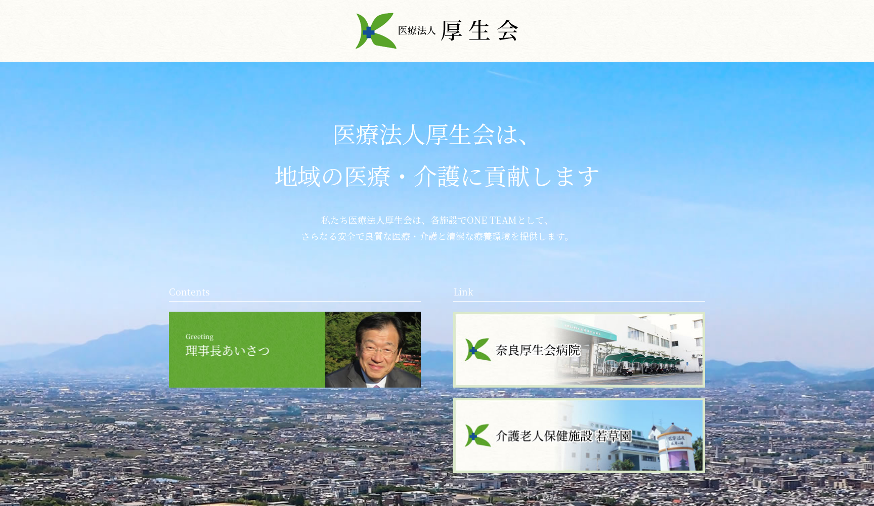 医療法人厚生会 奈良厚生会病院