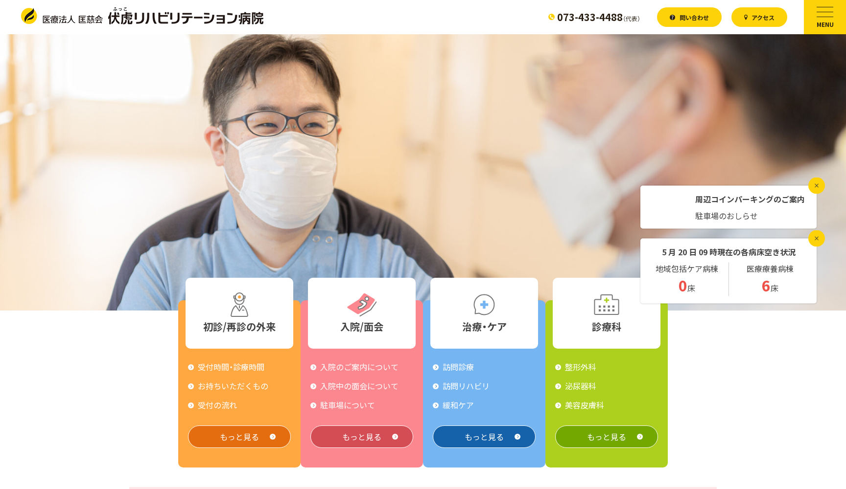 伏虎リハビリテーション病院