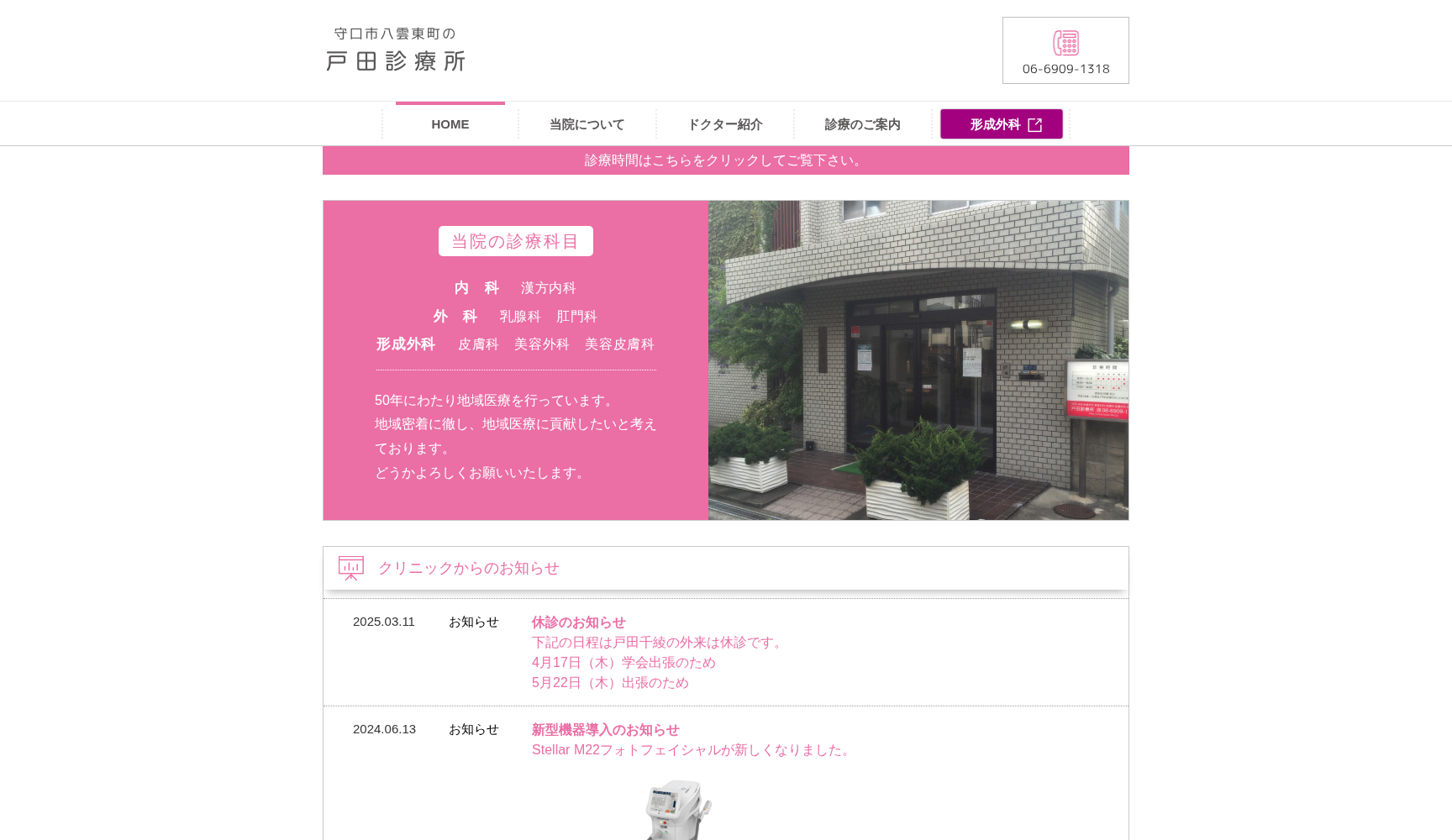 戸田診療所