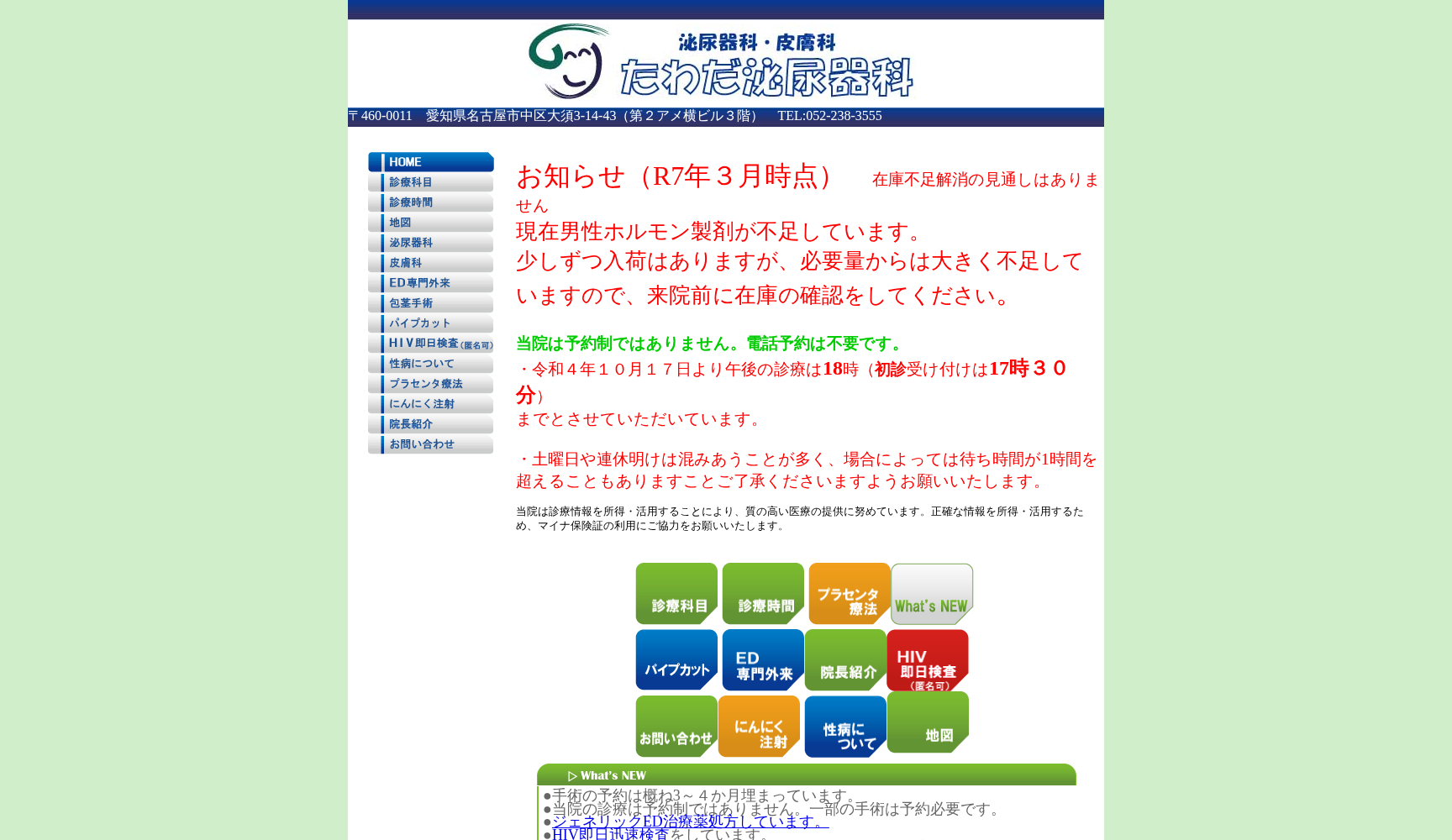 たわだ泌尿器科