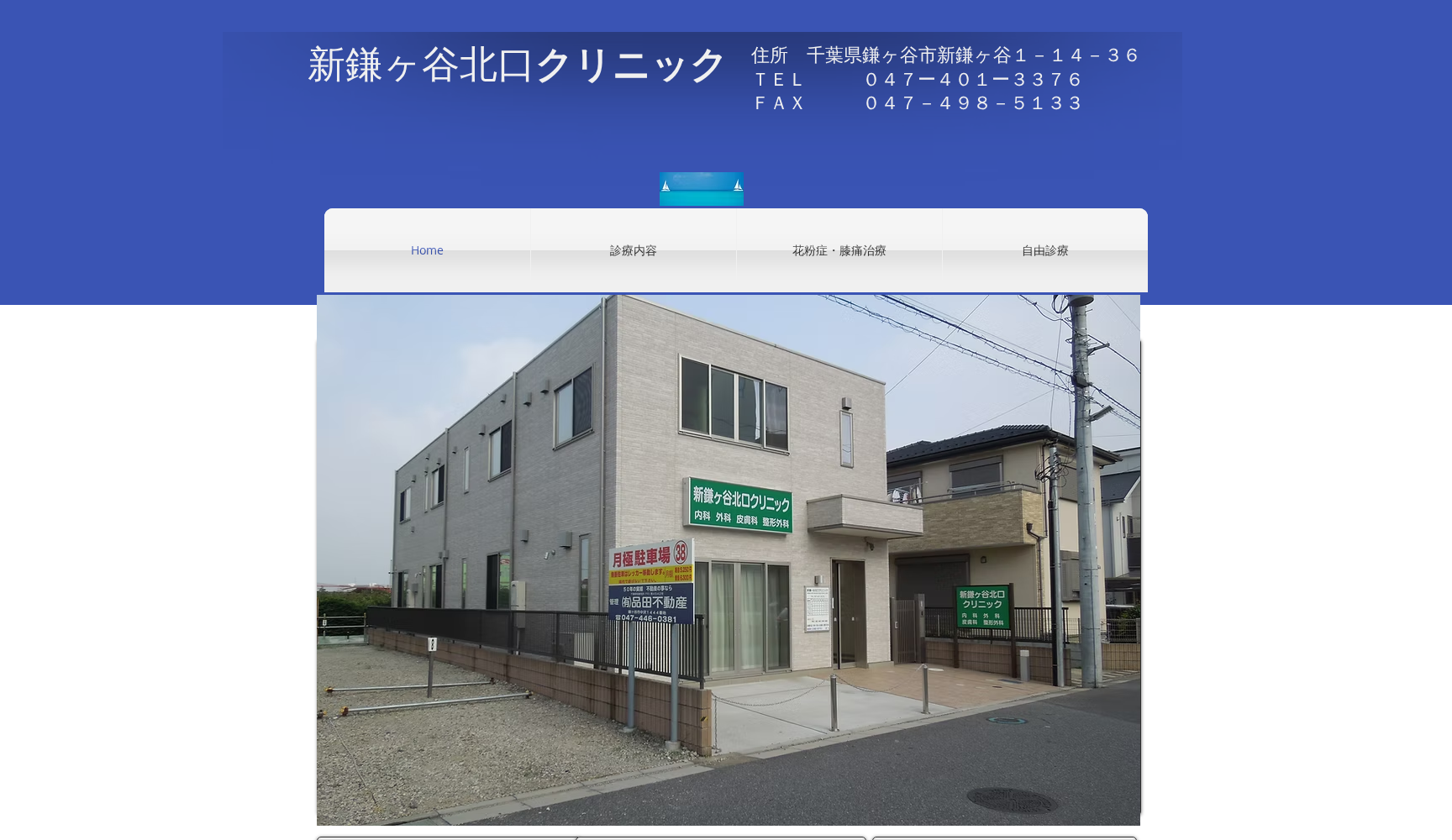 新鎌ケ谷北口クリニック