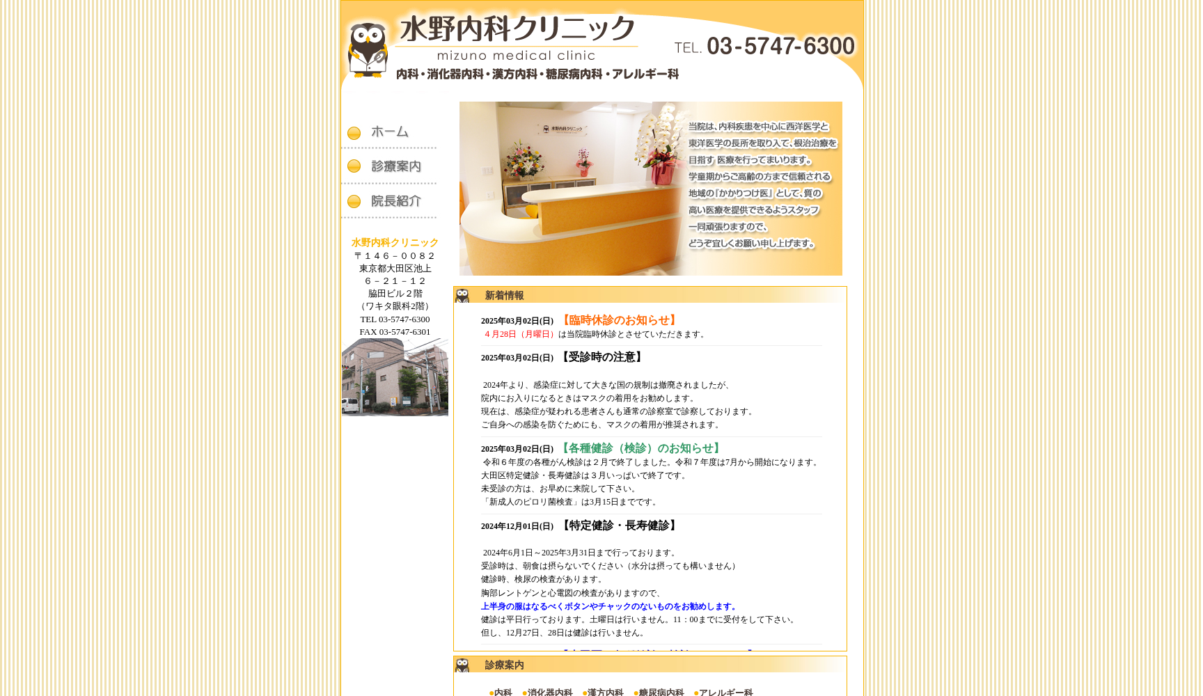 水野内科クリニック