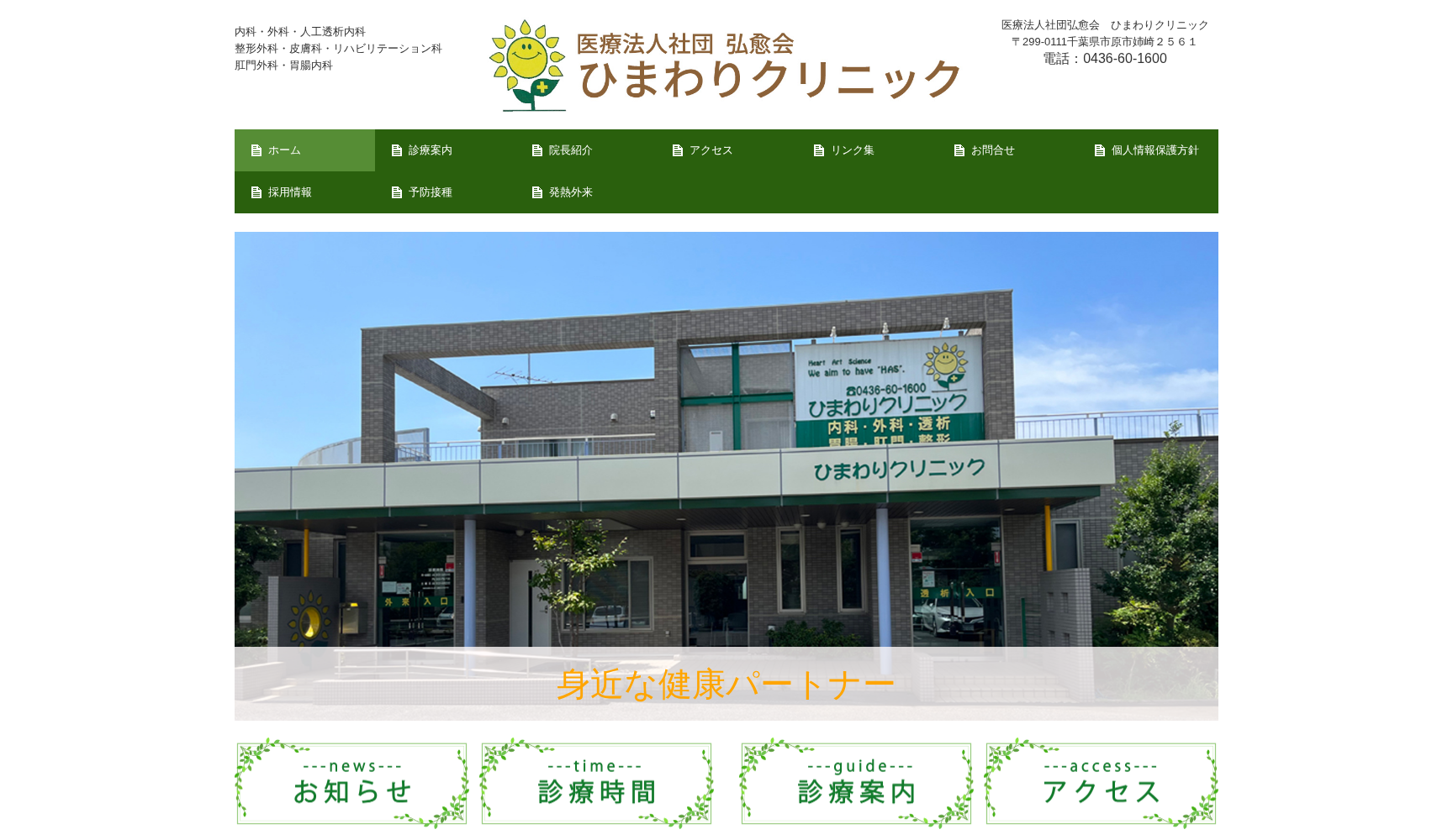 医療法人社団弘愈会 ひまわりクリニック