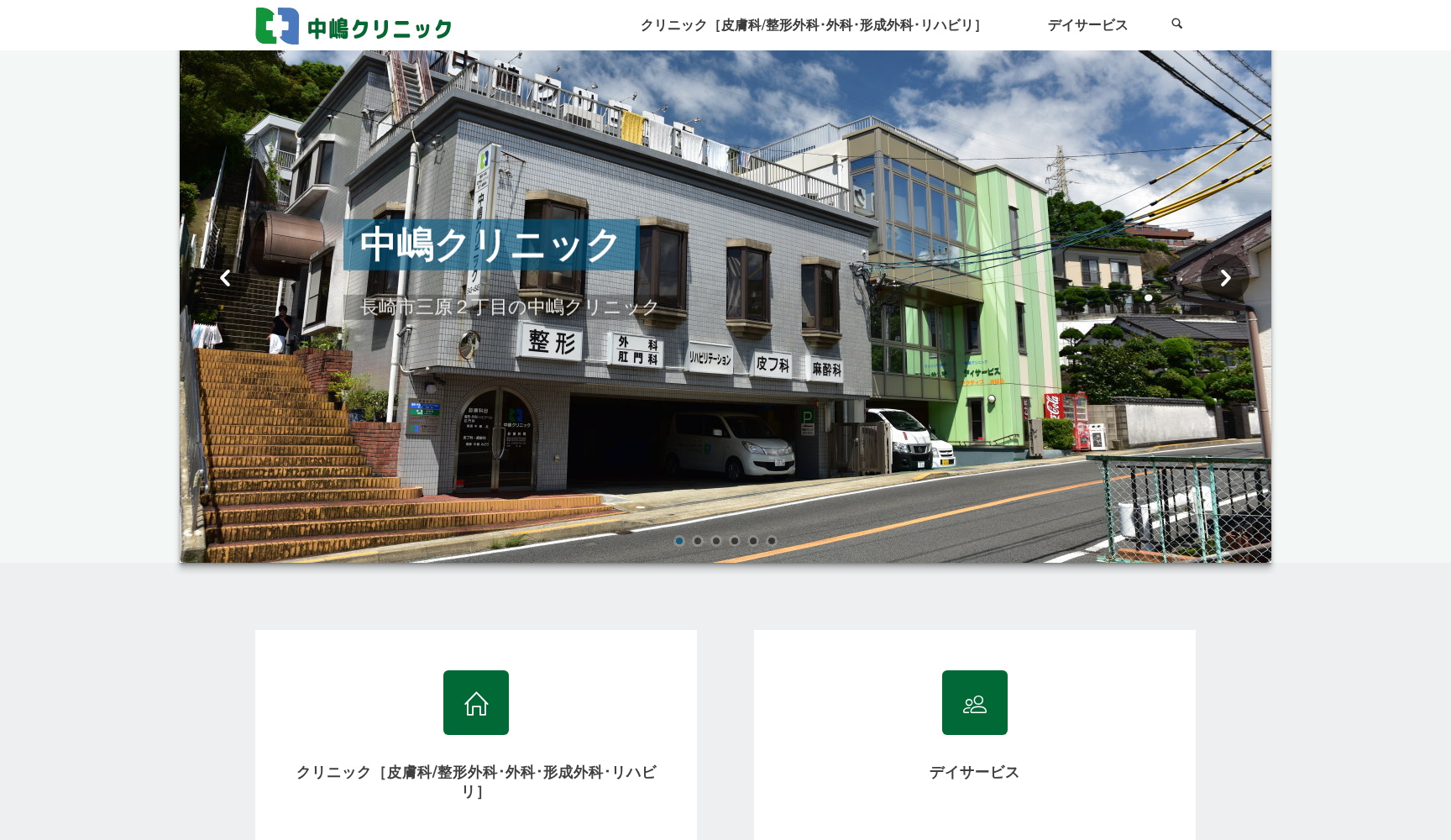 医療法人中嶋クリニック