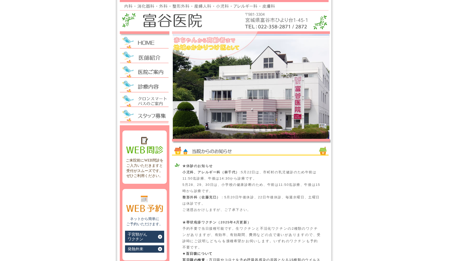 医療法人社団益和会 富谷医院