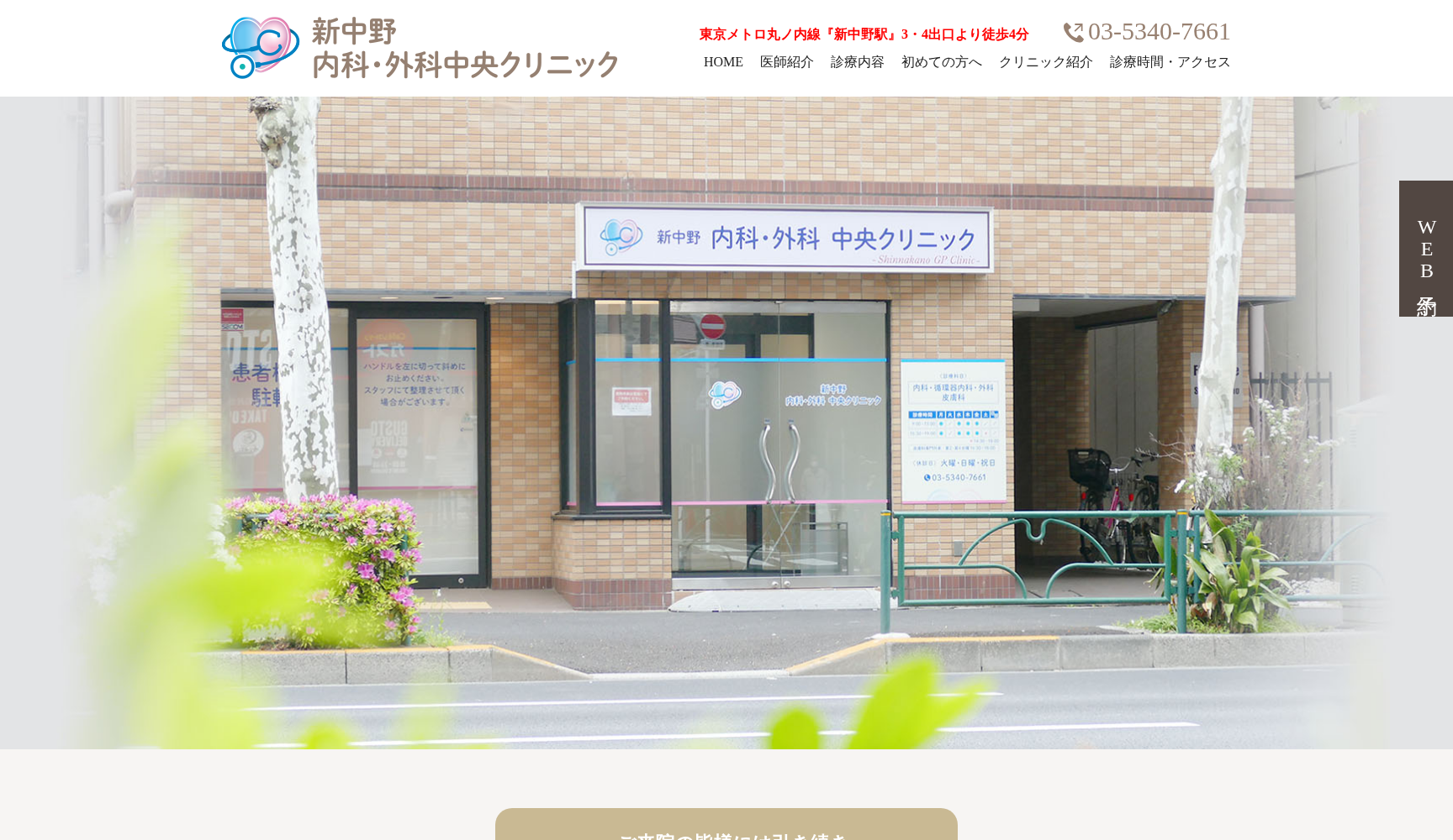 新中野内科・外科中央クリニック