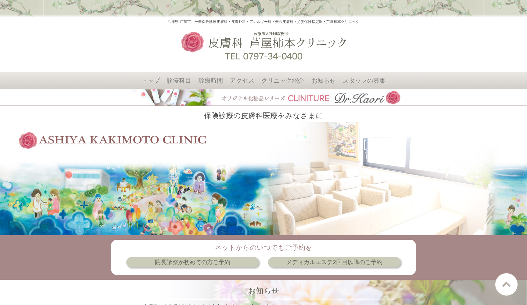 医療法人社団 双樹会 皮膚科 芦屋 柿本クリニック