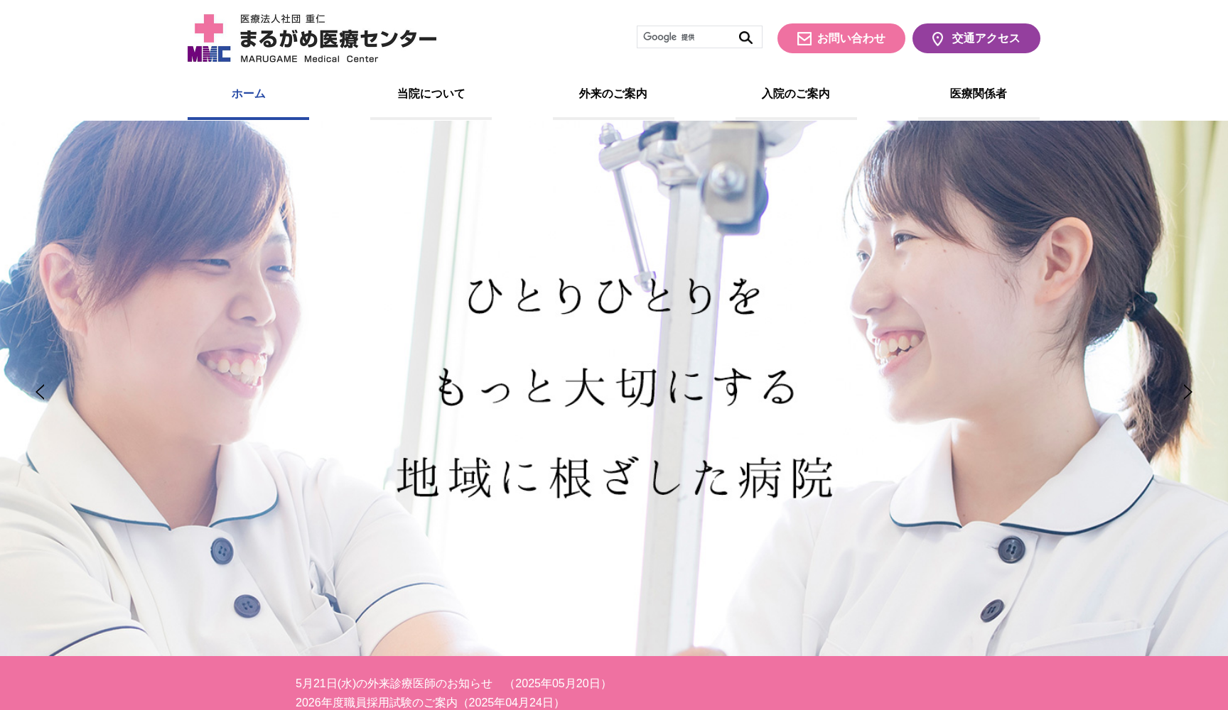 医療法人社団 重仁 まるがめ医療センター