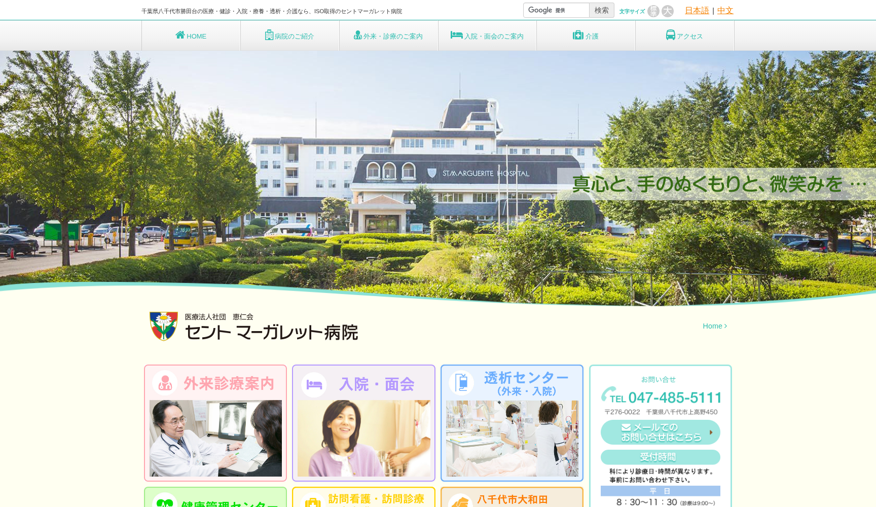 医療法人社団惠仁会 セントマーガレット病院