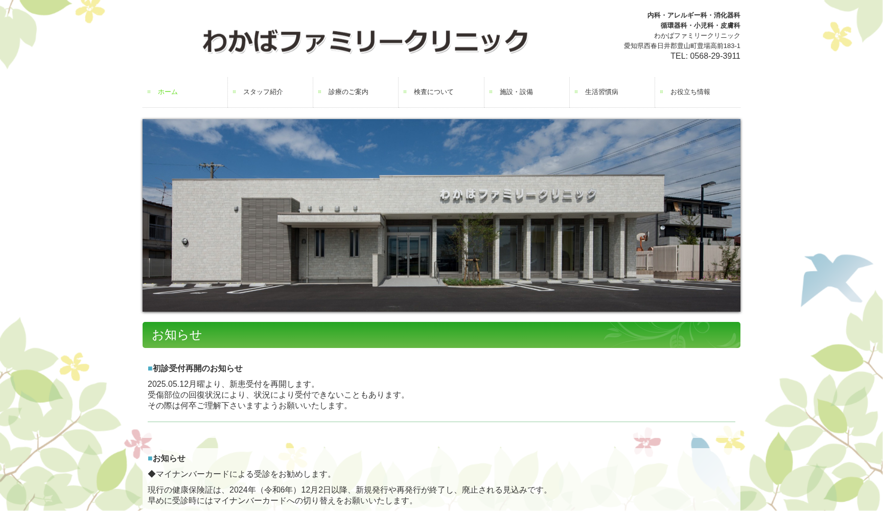 わかばファミリークリニック