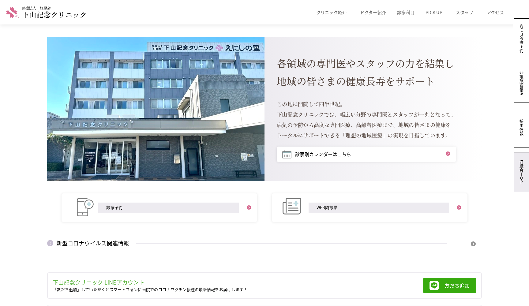 医療法人好縁会 下山記念クリニック