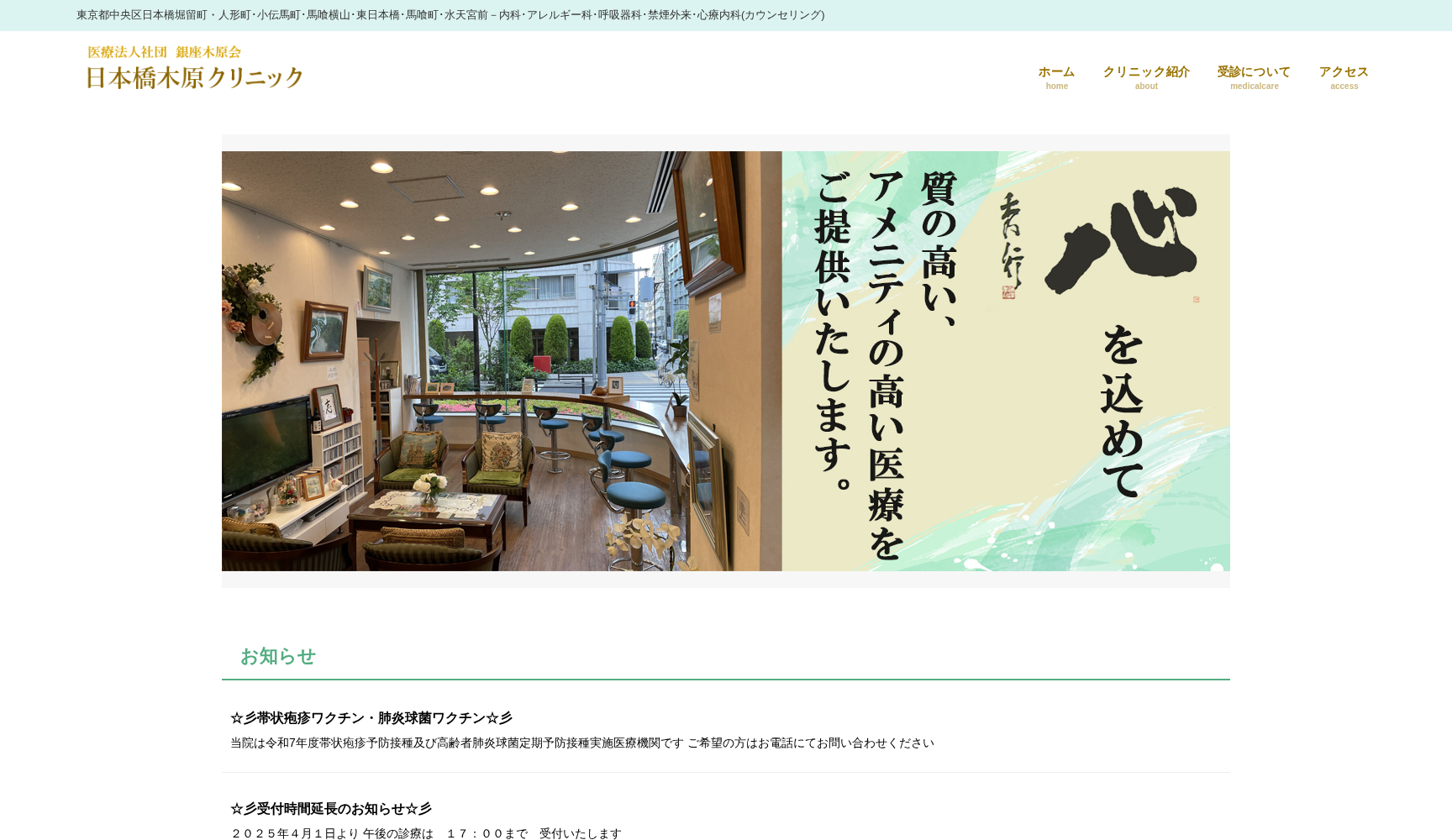医療法人社団銀座木原会 日本橋木原クリニック