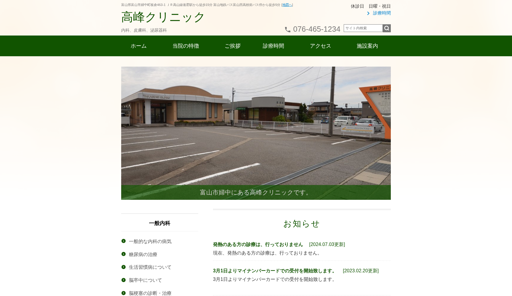 高峰クリニック