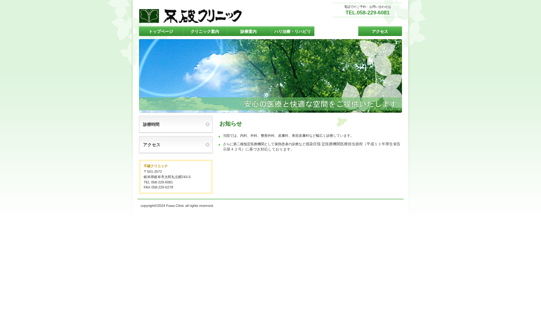 不破クリニック