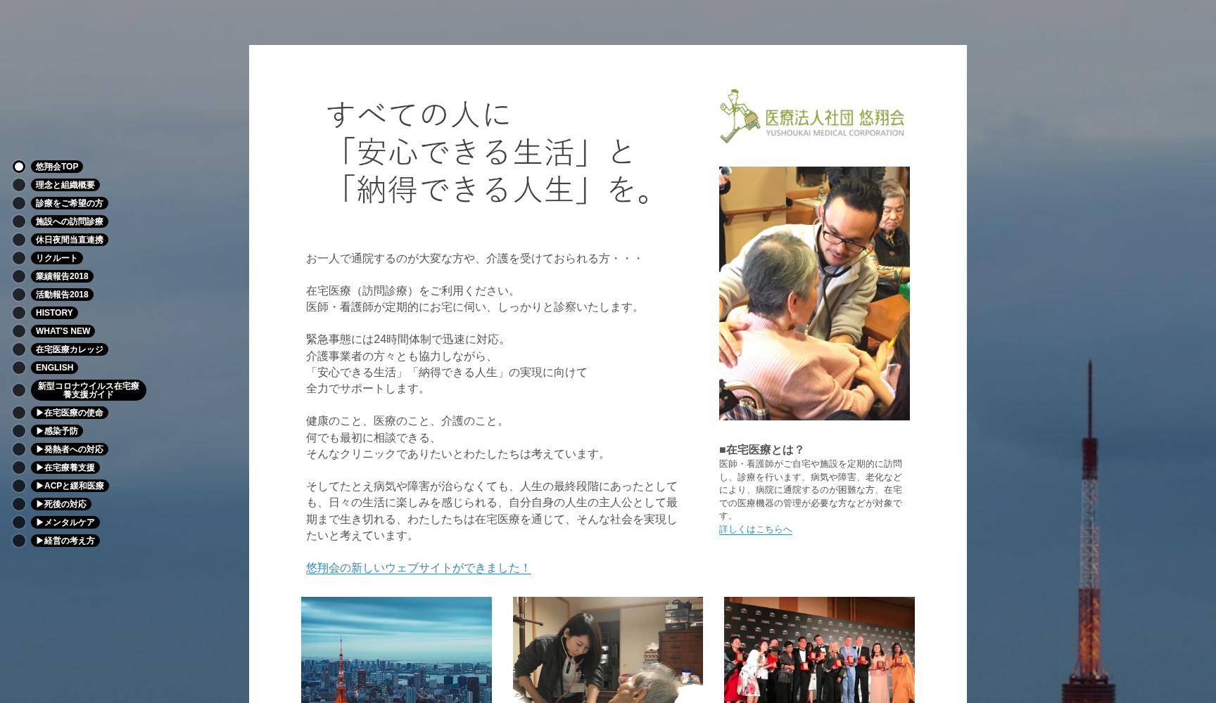 医療法人社団悠翔会 悠翔会在宅クリニック墨田
