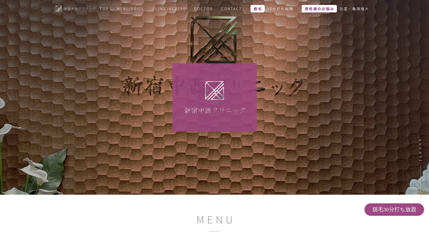 新宿中西クリニック