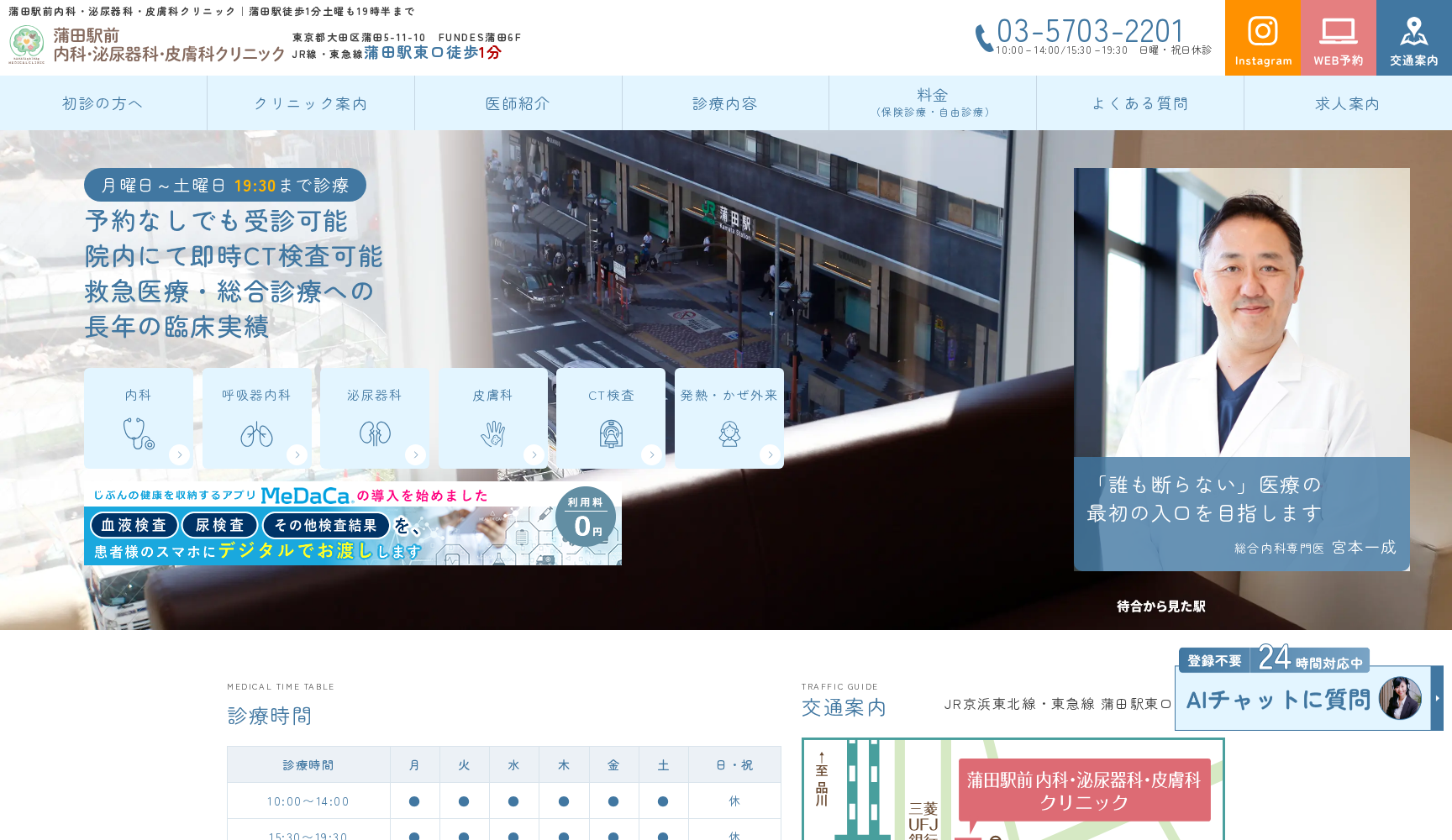 蒲田駅前内科・泌尿器科・皮膚科クリニック