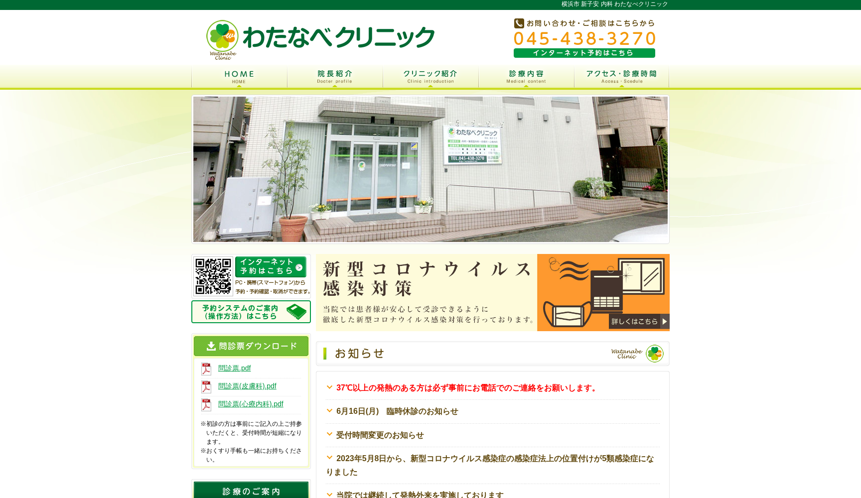 わたなべクリニック