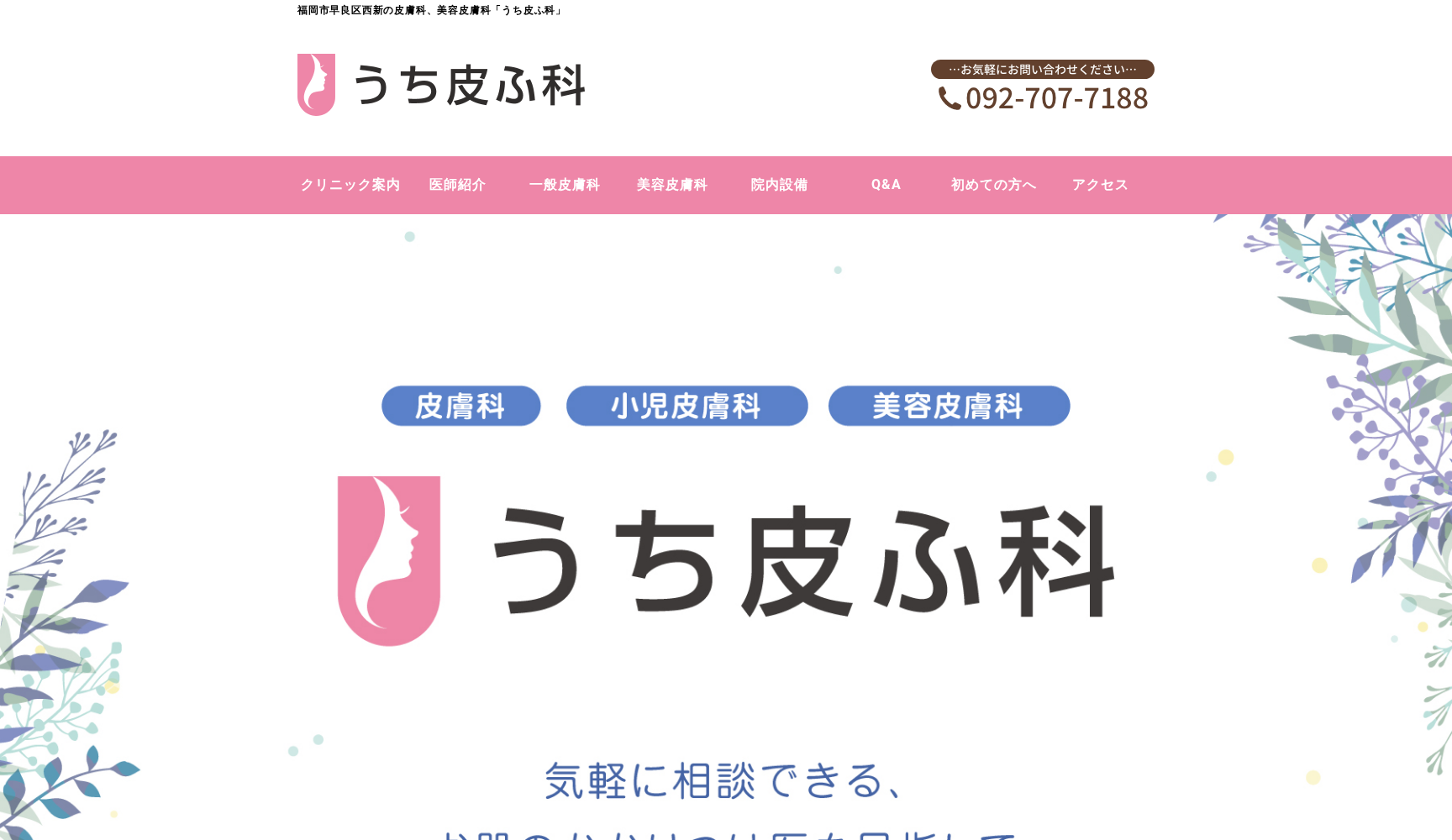 うち皮ふ科