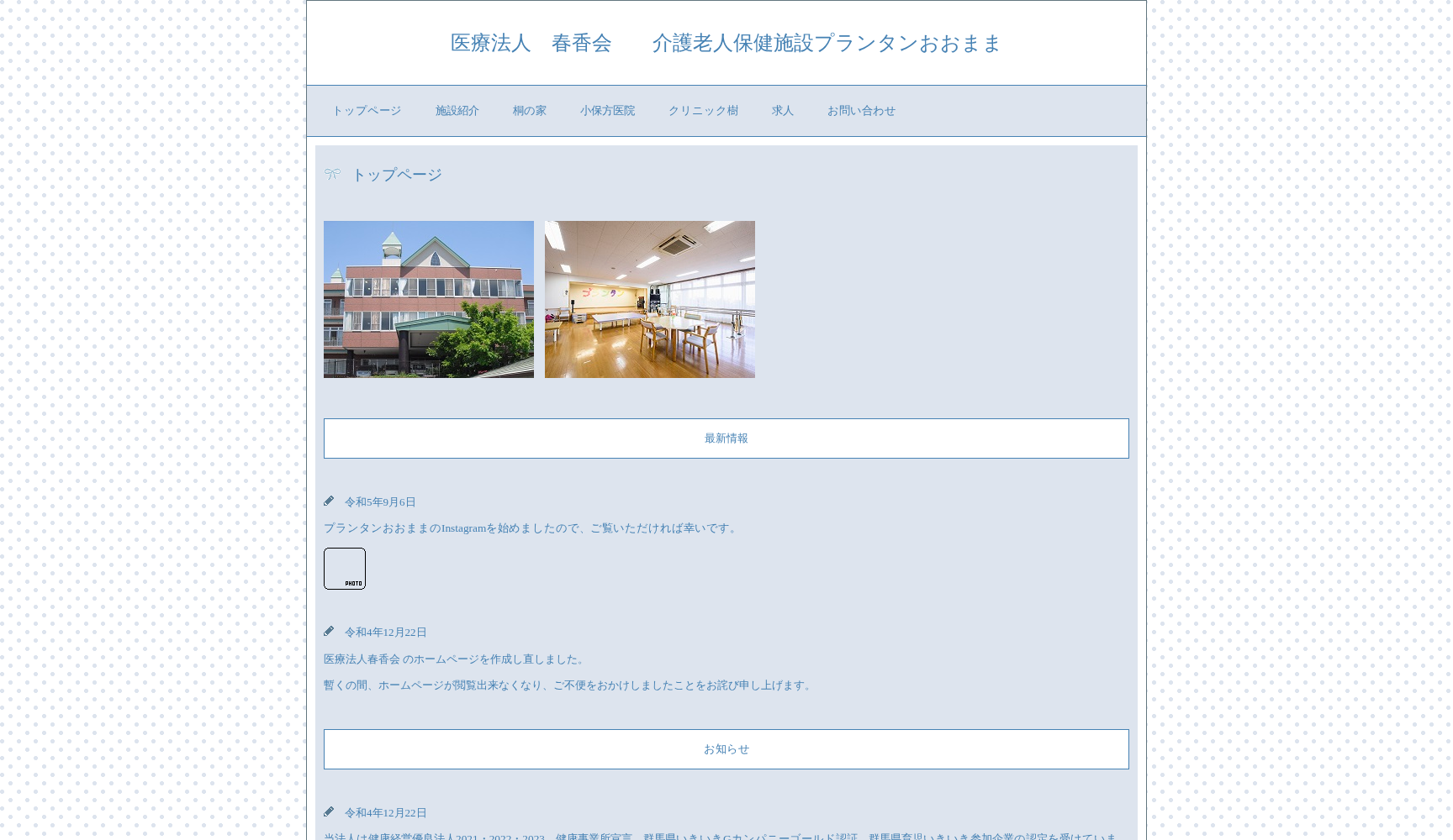 医療法人 春香会 小保方医院