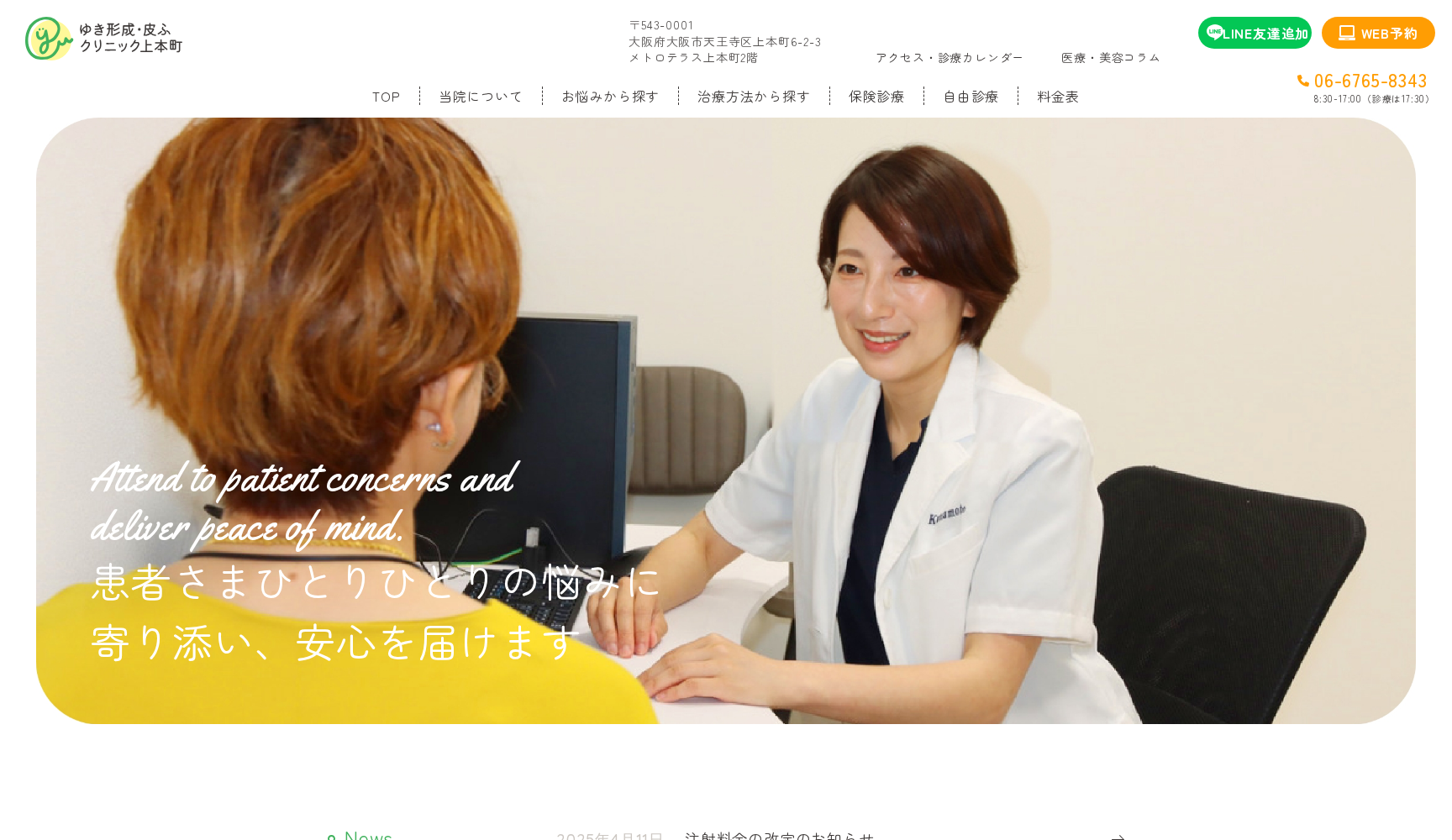 ゆき形成・皮ふクリニック上本町