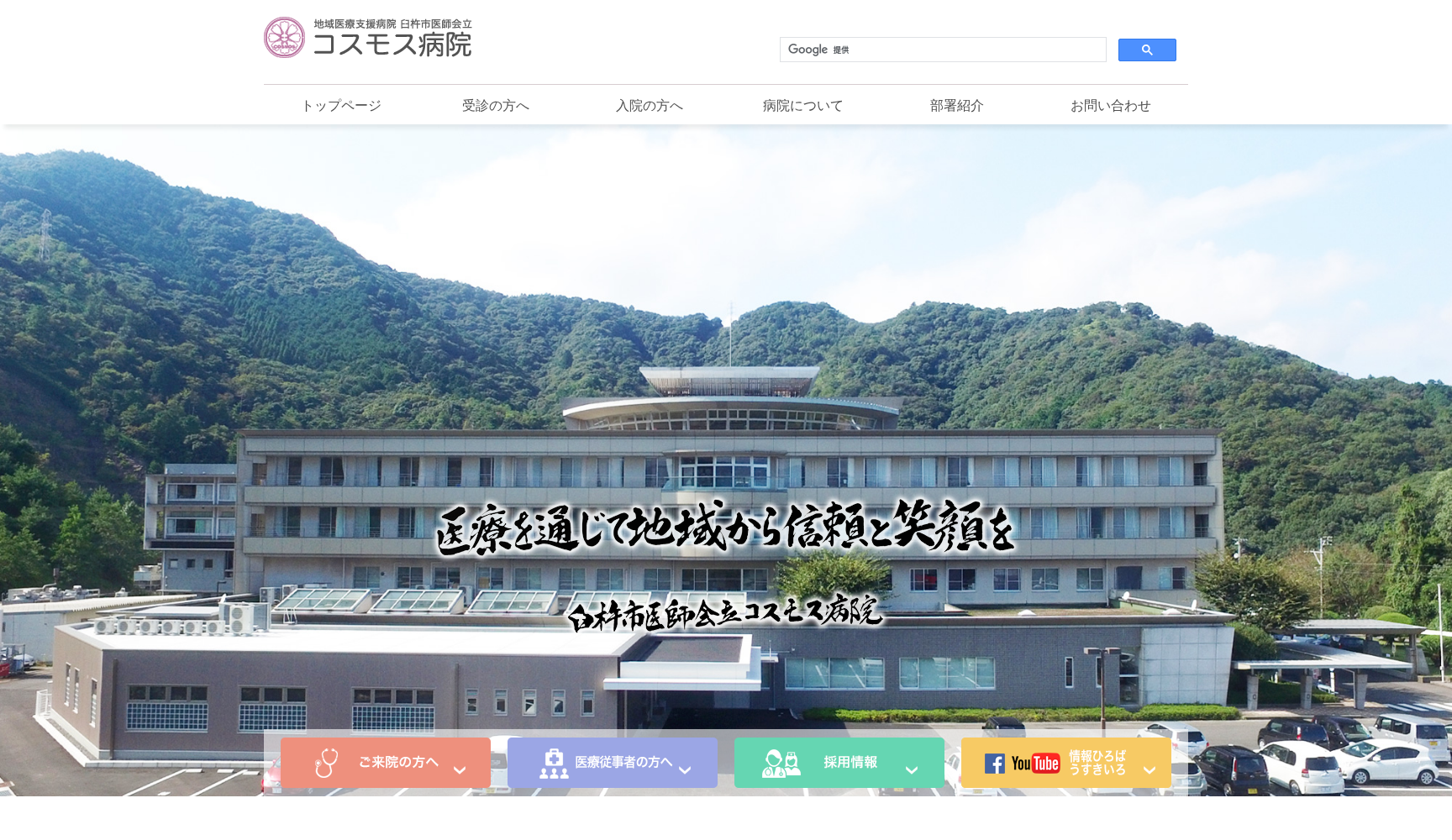 臼杵市医師会立 コスモス病院