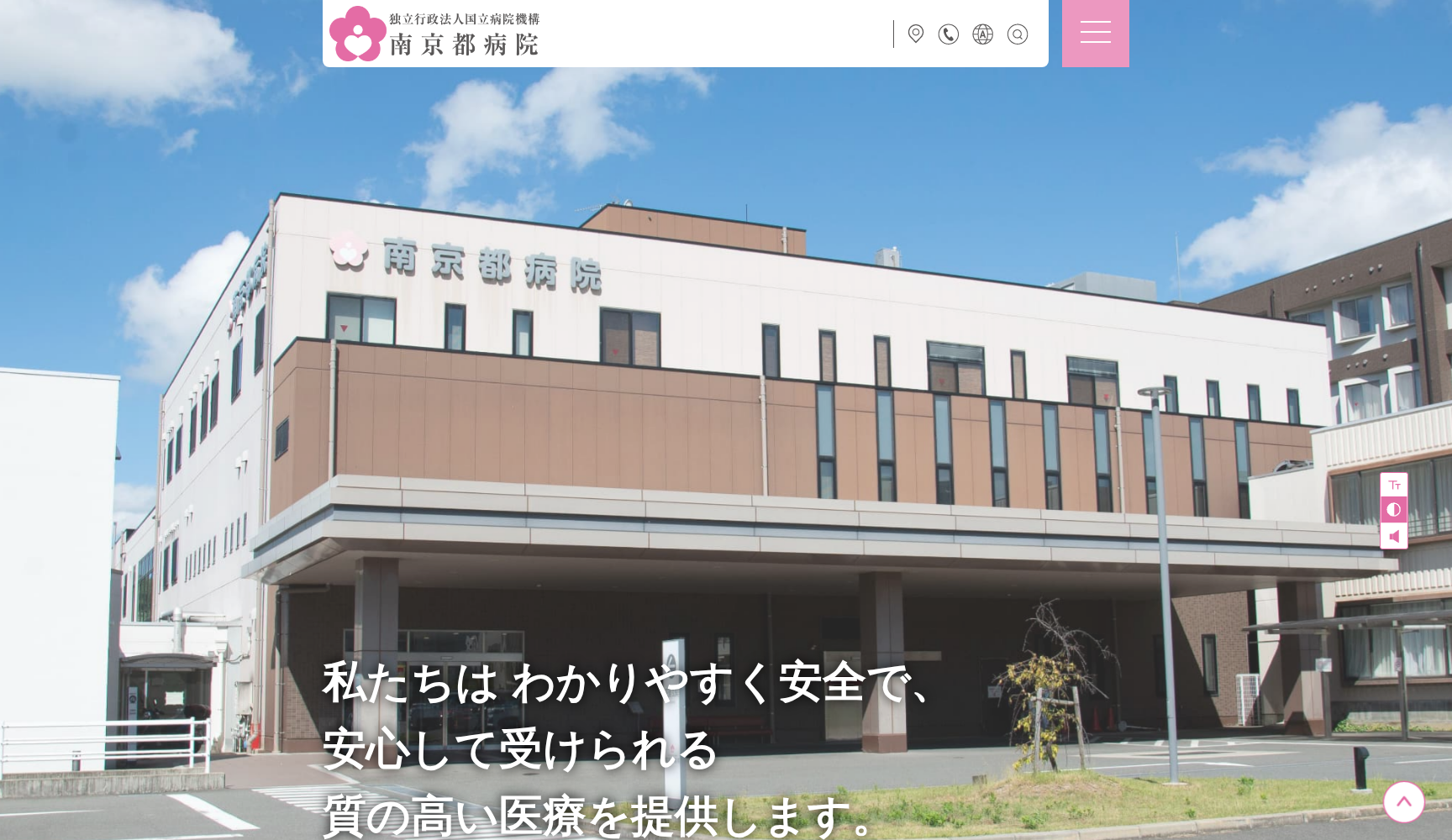 独立行政法人 国立病院機構 南京都病院