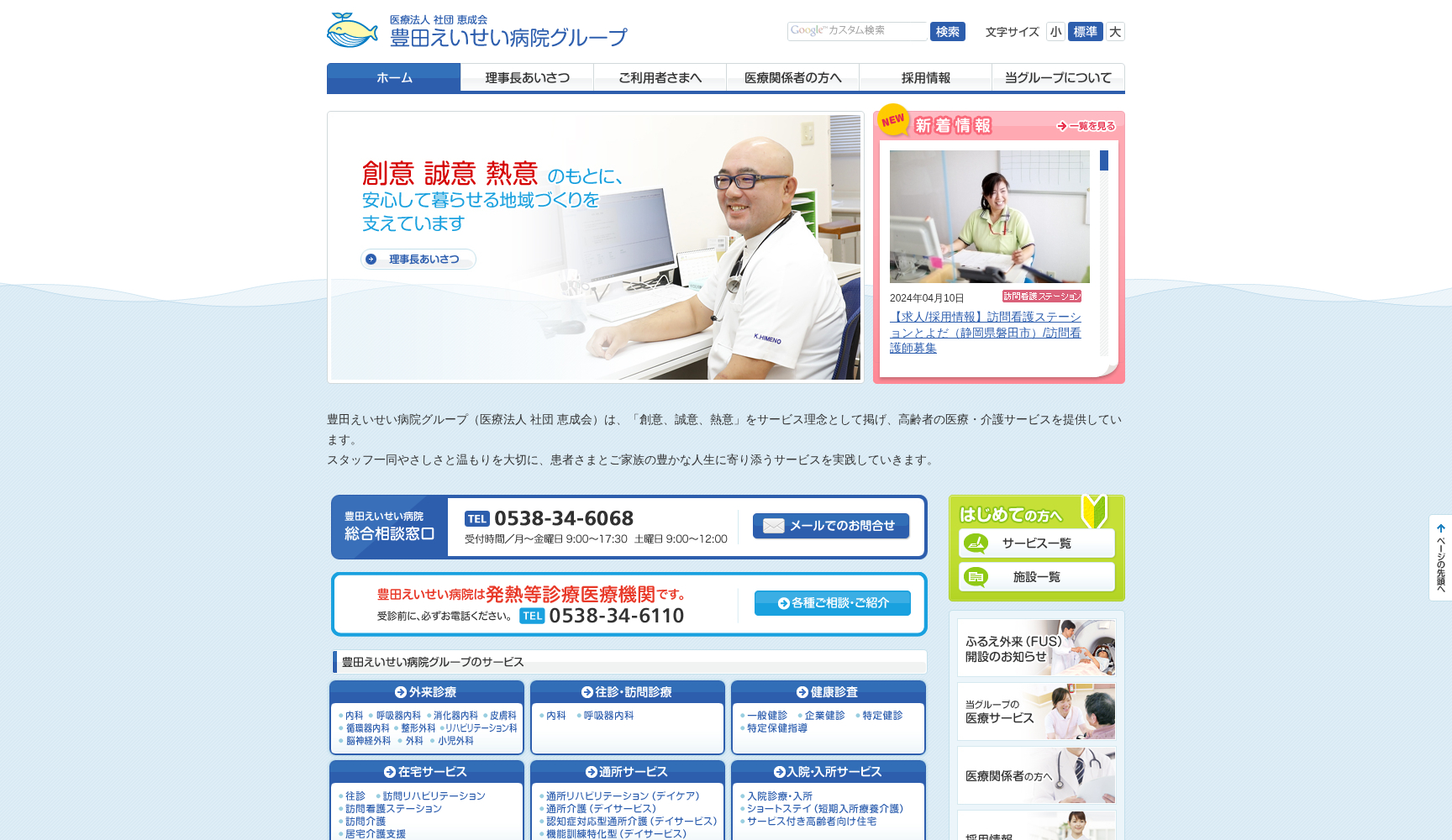 医療法人社団 惠成会 豊田えいせい病院