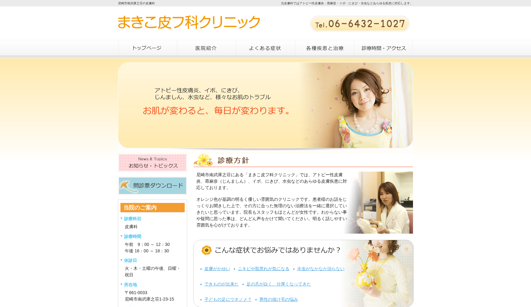まきこ皮フ科クリニック