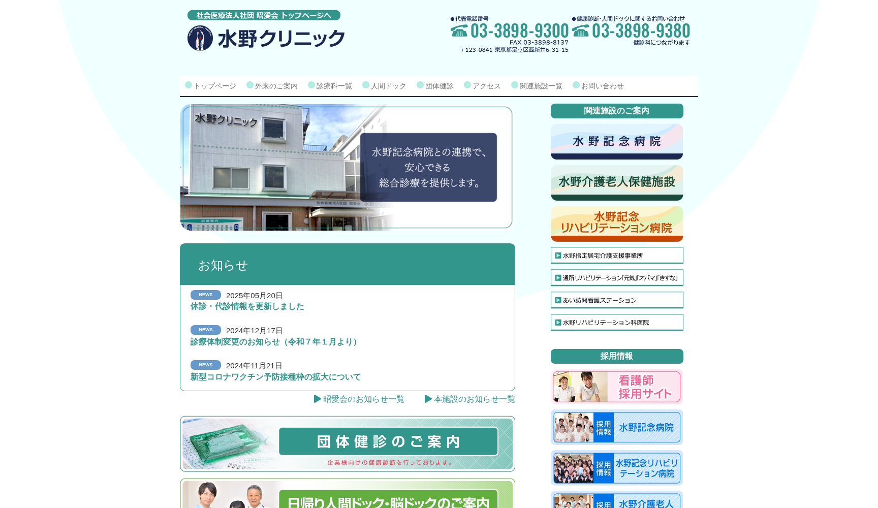 社会医療法人社団昭愛会 水野クリニック