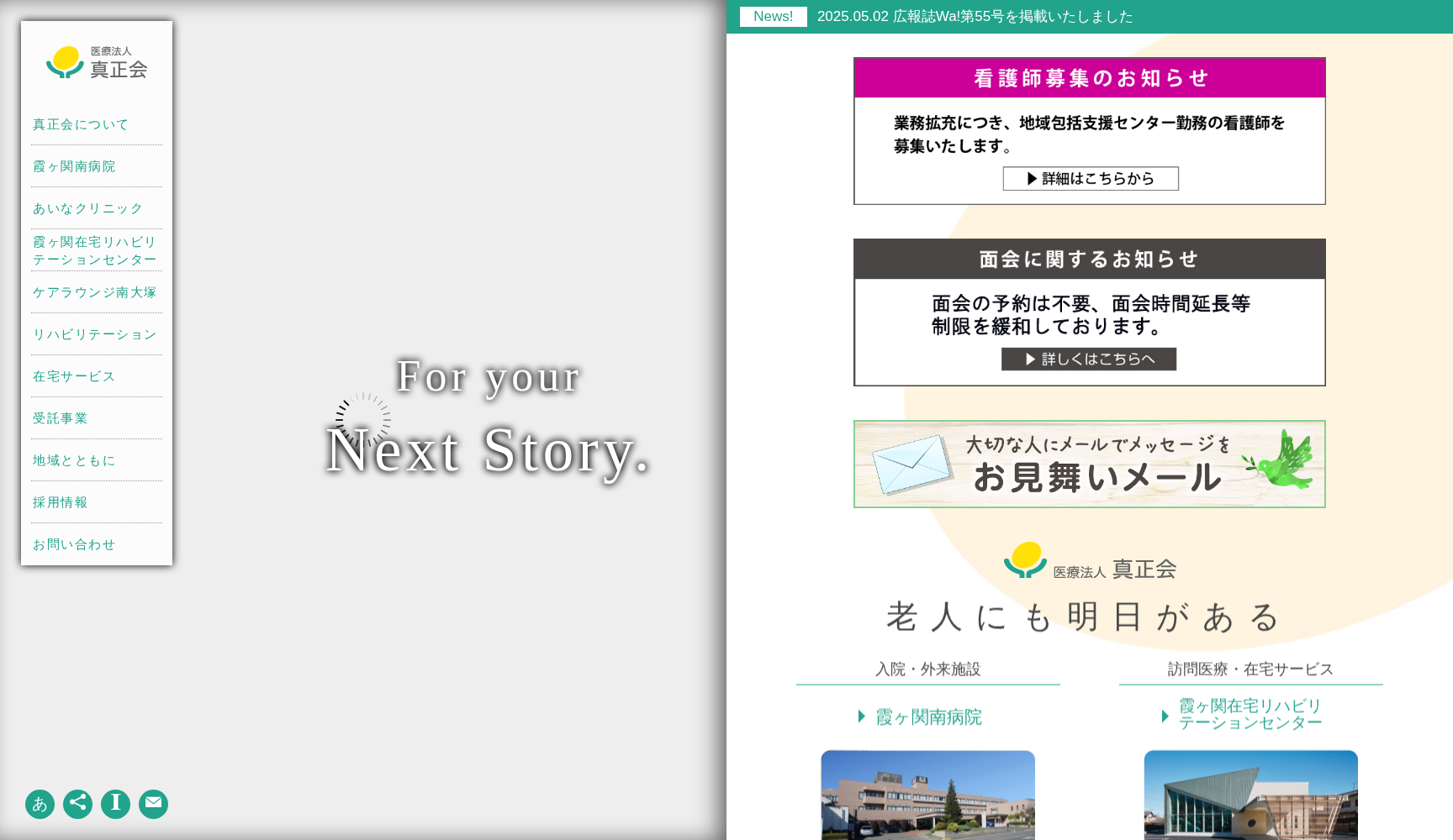 医療法人 真正会 霞ケ関南病院
