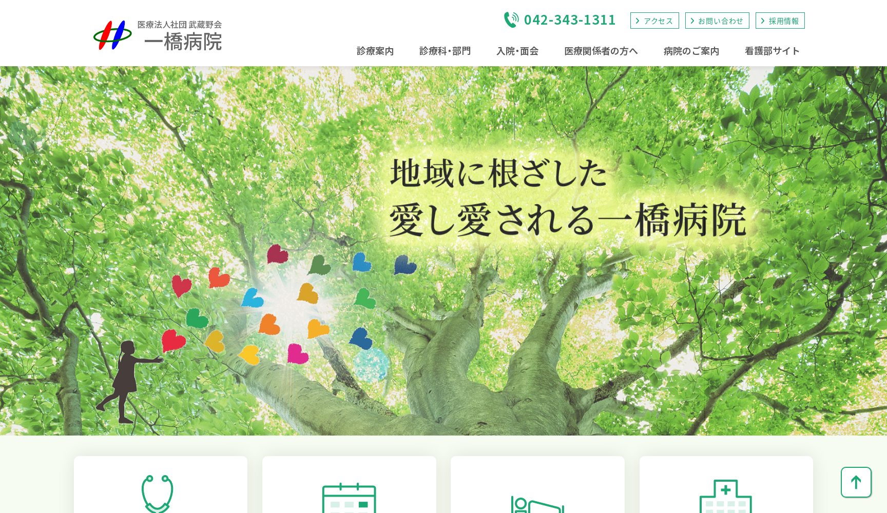 医療法人社団武蔵野会 一橋病院