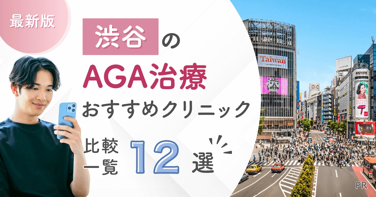渋谷のAGA治療おすすめクリニック12選【2025年版】治療方法・料金を徹底比較