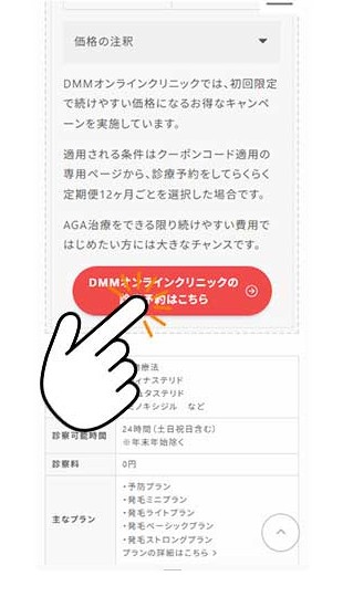 DMMオンラインクリニックの診療予約