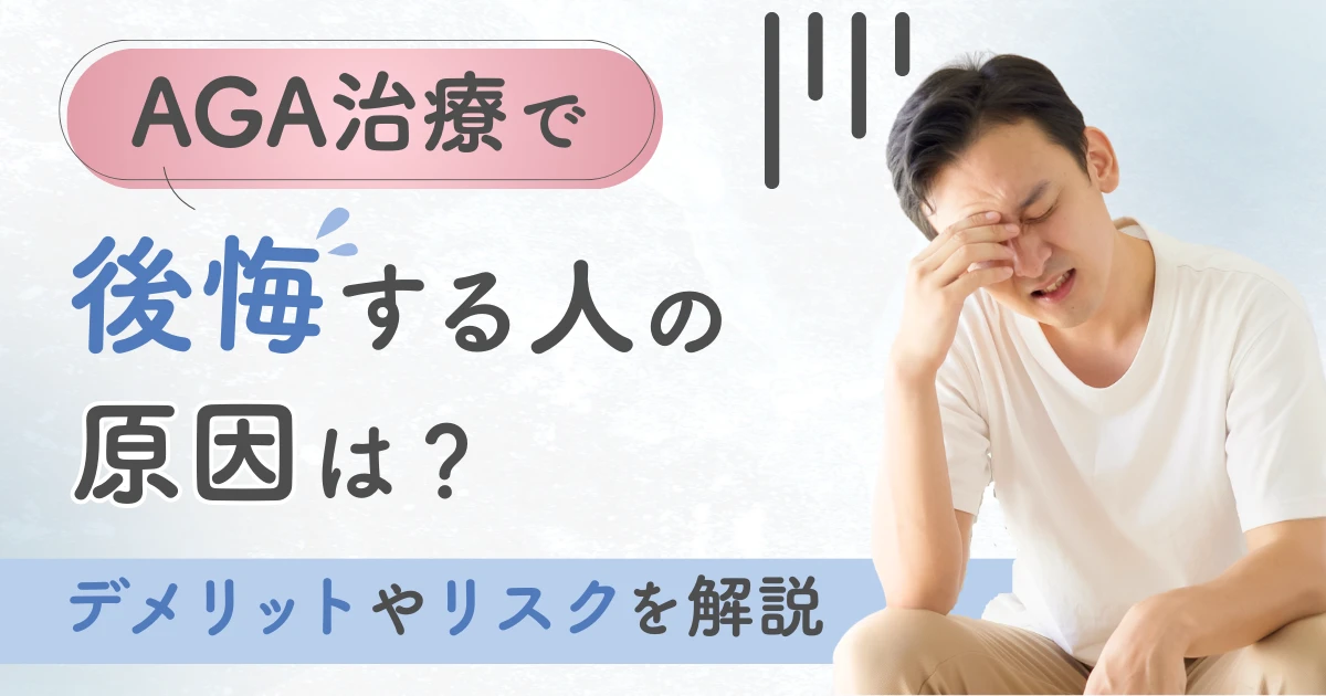 AGA治療で後悔する人の原因は？デメリットやリスクを解説