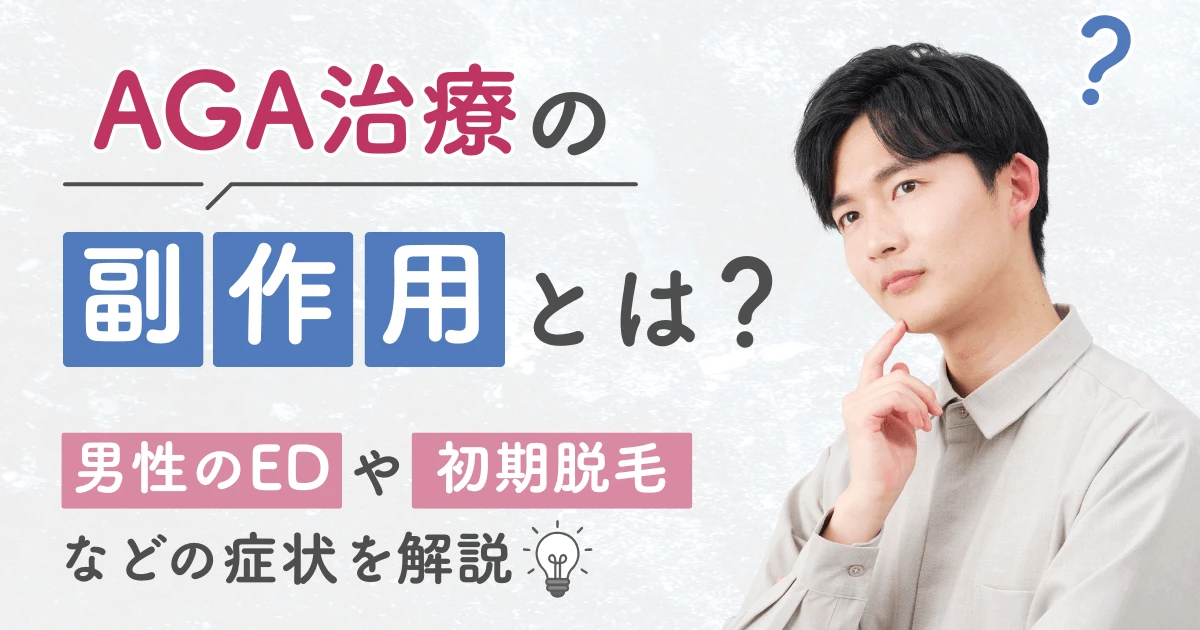 AGA治療の副作用とは？男性のEDや初期脱毛などの症状を解説
